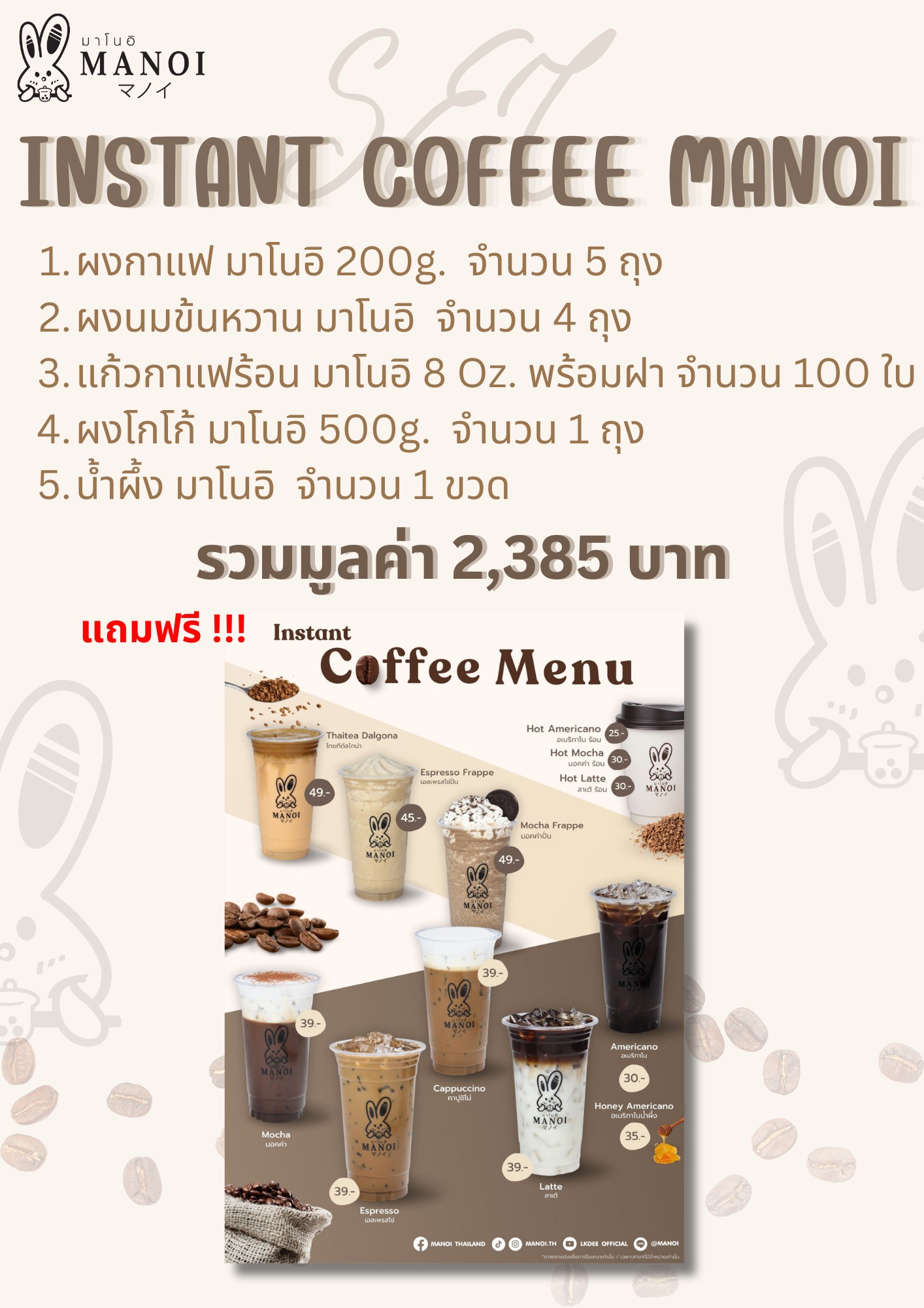 ชุด Set เริ่มต้นเมนู Instant Coffee Manoi มูลค่า 2,385 บาท แถมฟรี !!ป้ายพาสวู้ด หนา 3 มิล