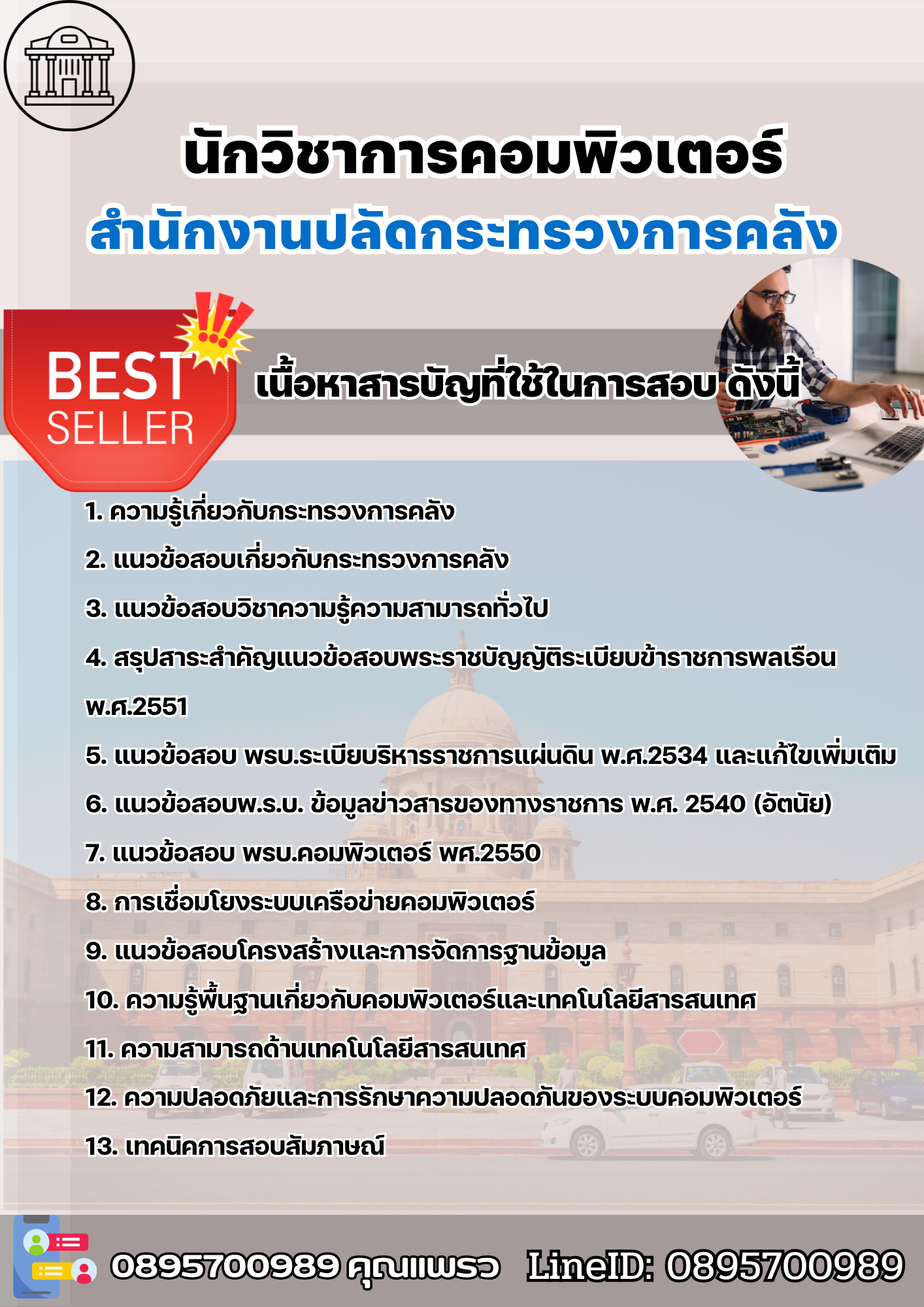 แนวข้อสอบนักวิชาการคอมพิวเตอร์ สำนักงานปลัดกระทรวงการคลัง 2568