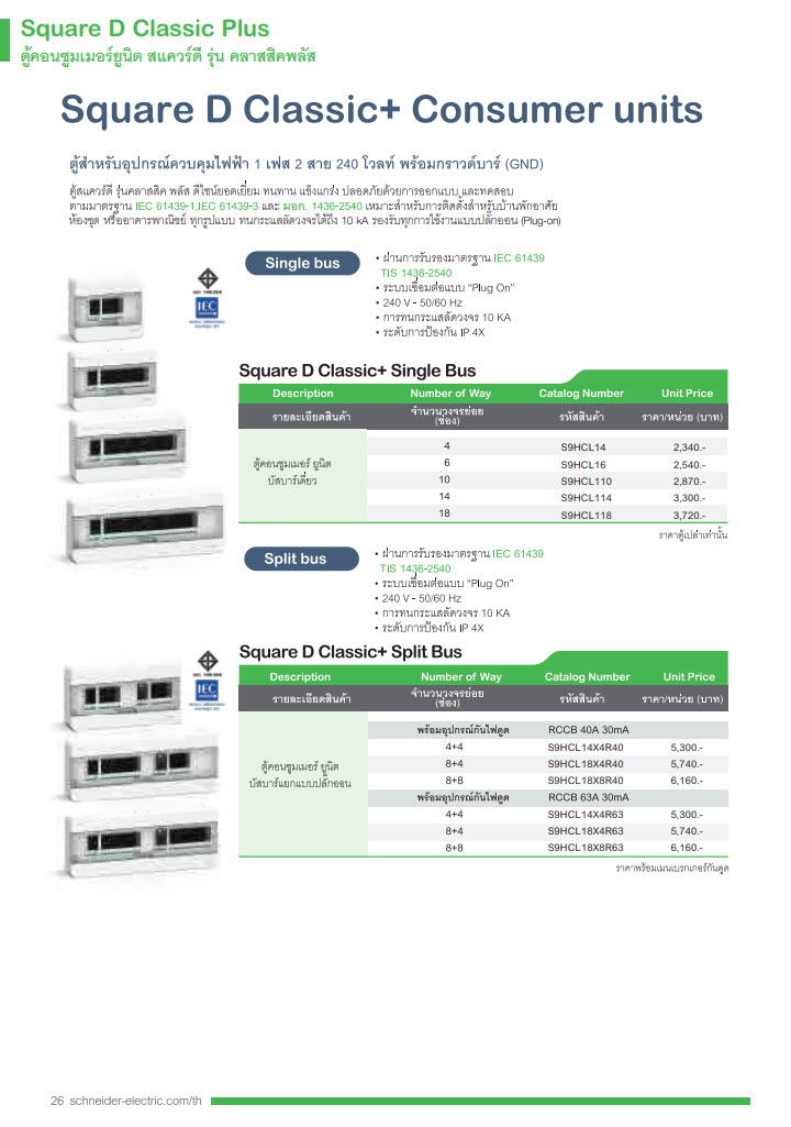 Schneider ตู้คอนซูเมอร์ ชไนเดอร์ 10ช่อง รุ่น S9HCL110 Consumer Unit Consumer Unit - 10 ways ตู้ไฟ คอนซูมเมอร์ Plug On CLASSIC PLUS