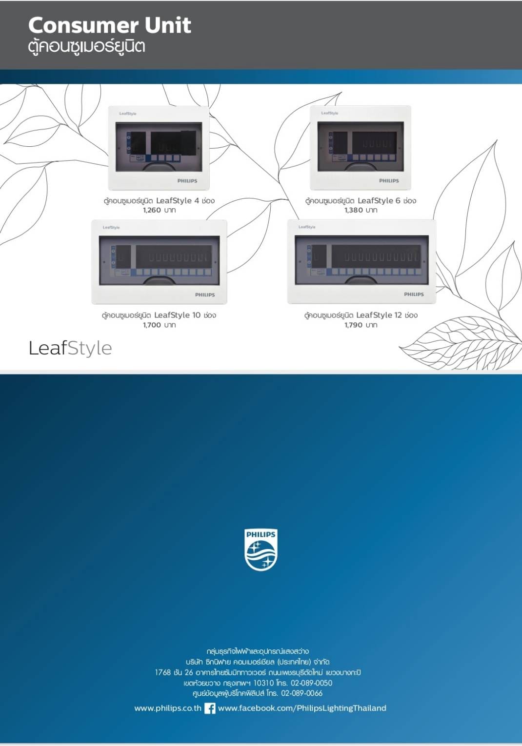 ตู้คอนซูมเมอร์ยูนิต ฟิลลิป์ LeafStyle Consumer Unit 12 ways Plug On ( ตู้ปล่าว) สินค้ารวมภาษี