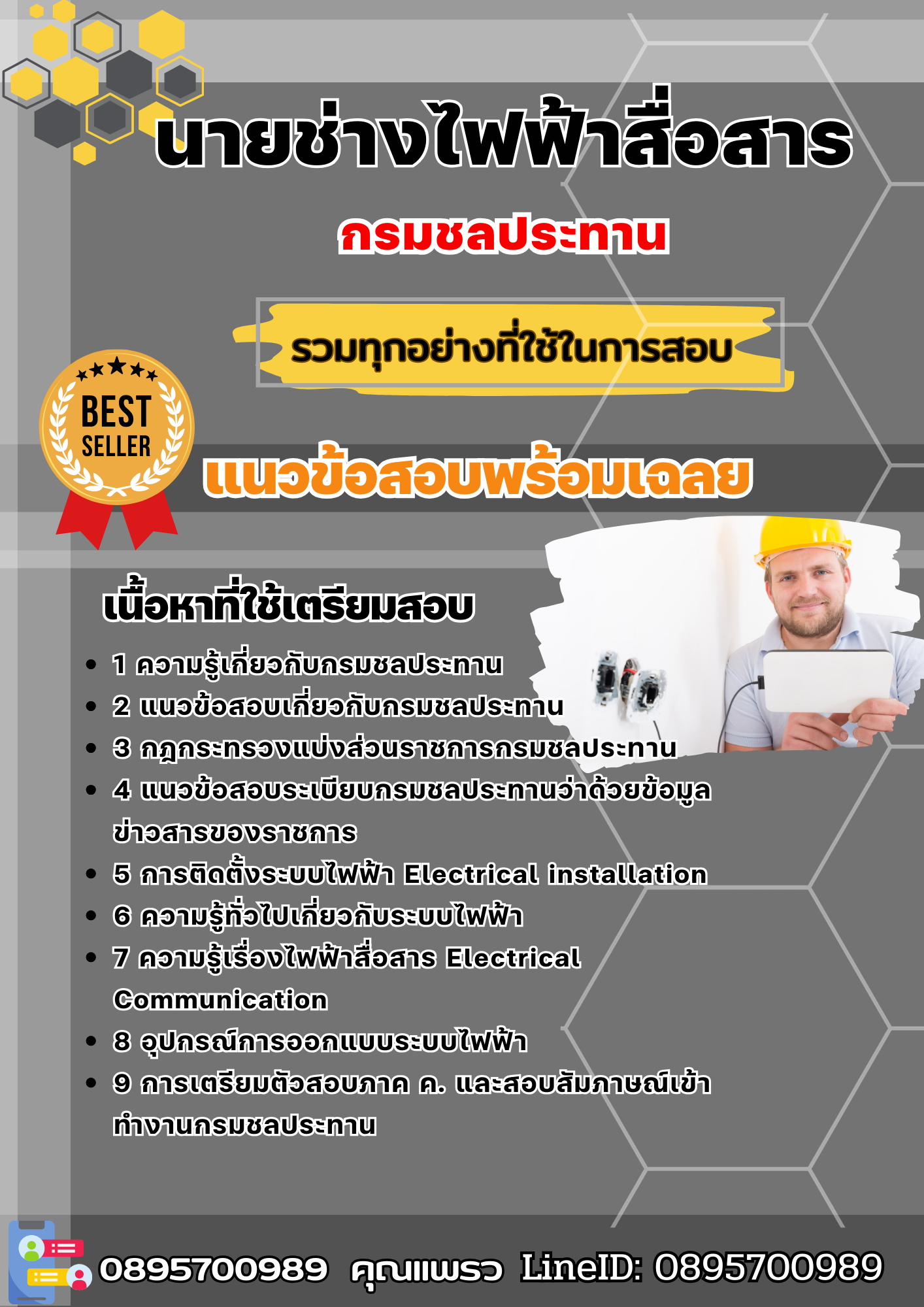 แนวข้อสอบนายช่างไฟฟ้าสื่อสาร กรมชลประทาน 2568