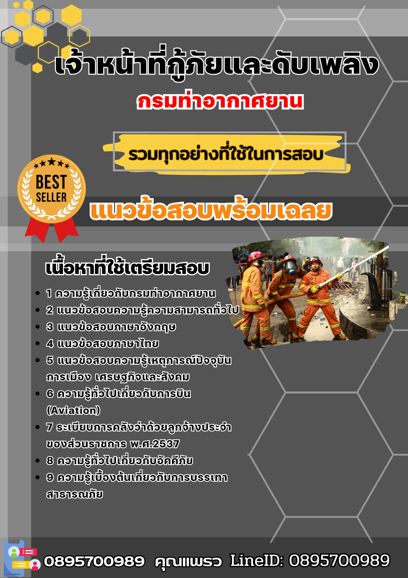 แนวข้อสอบเจ้าหน้าที่กู้ภัยและดับเพลิง กรมท่าอากาศยาน 2568