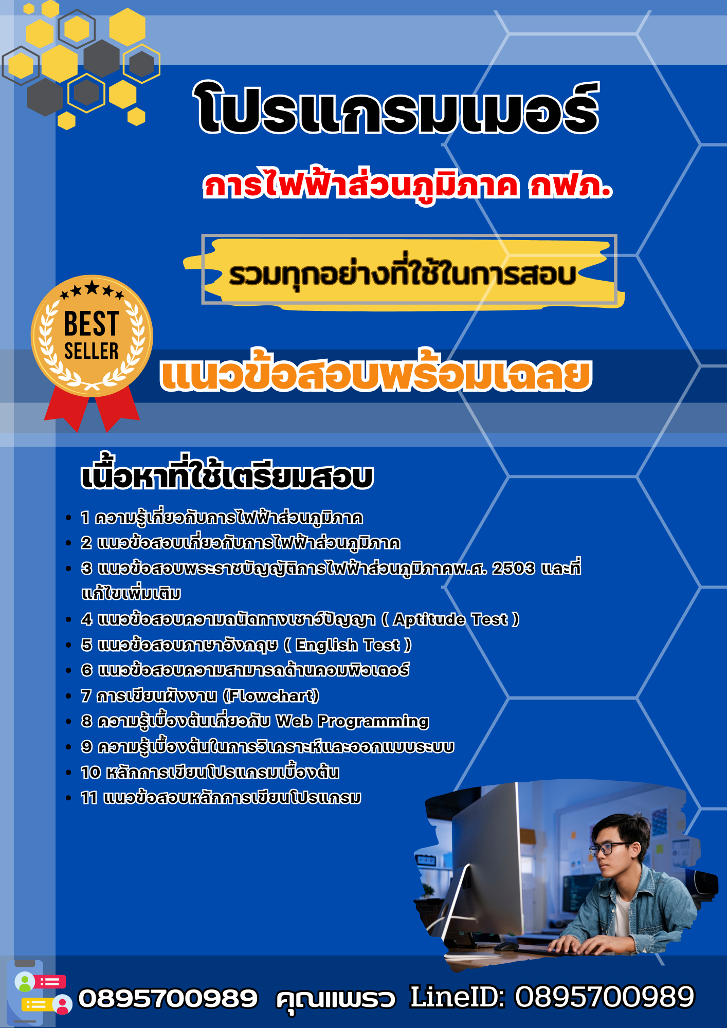 แนวข้อสอบโปรแกรมเมอร์ กฟภ. การไฟฟ้าส่วนภูมิภาค 2568