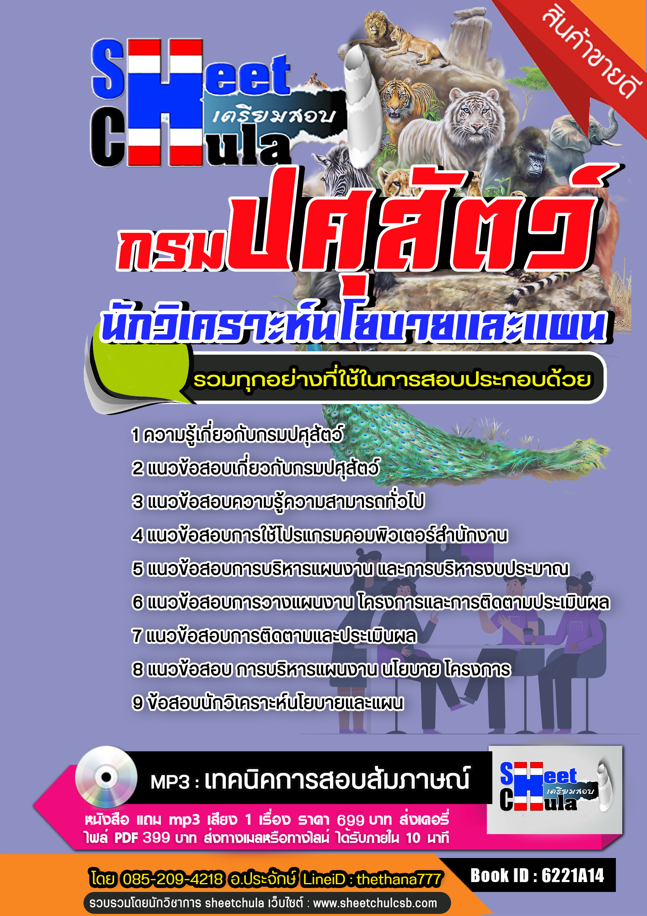 แนวข้อสอบนักวิเคราะห์นโยบายและแผน กรมปศุสัตว์ NEW แนวข้อสอบนักวิเคราะห์นโยบายและแผน กรมปศุสัตว์ NEW