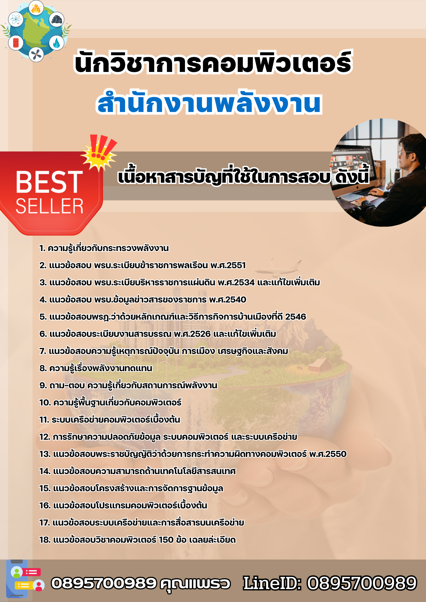 แนวข้อสอบนักวิชาการคอมพิวเตอร์ สำนักงานพลังงาน 2568