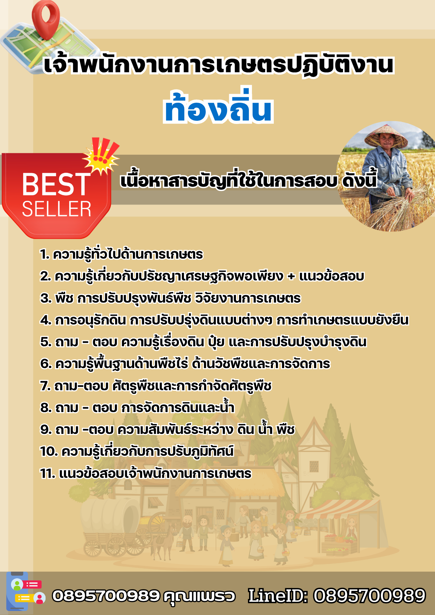 แนวข้อสอบเจ้าพนักงานการเกษตรปฏิบัติงาน ท้องถิ่น 2568