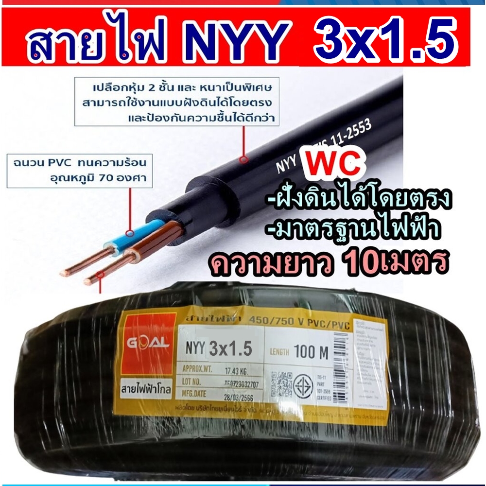 GOAL สายไฟฝั่งดิน ฝังดินโดยตรง NYY 3x1.5 ตัดแบ่งยาว10เมตร เบอร์ 1.5 3แกน มาตรฐานการไฟฟ้า ป้องกันความชี่น สายไฟกันน้ำ