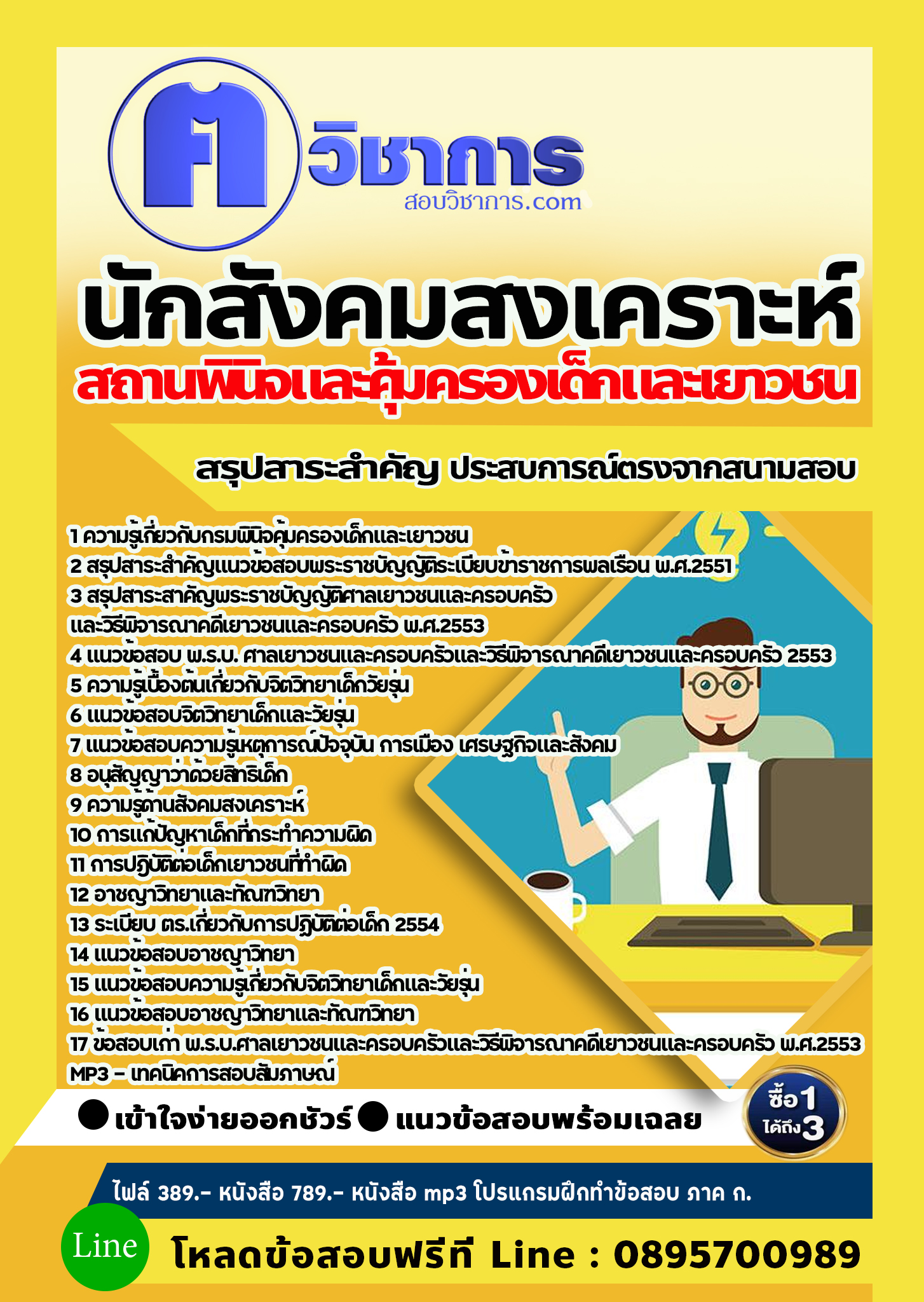 แนวข้อสอบนักสังคมสงเคราะห์ สถานพินิจและคุ้มครองเด็กและเยาวชน 2568