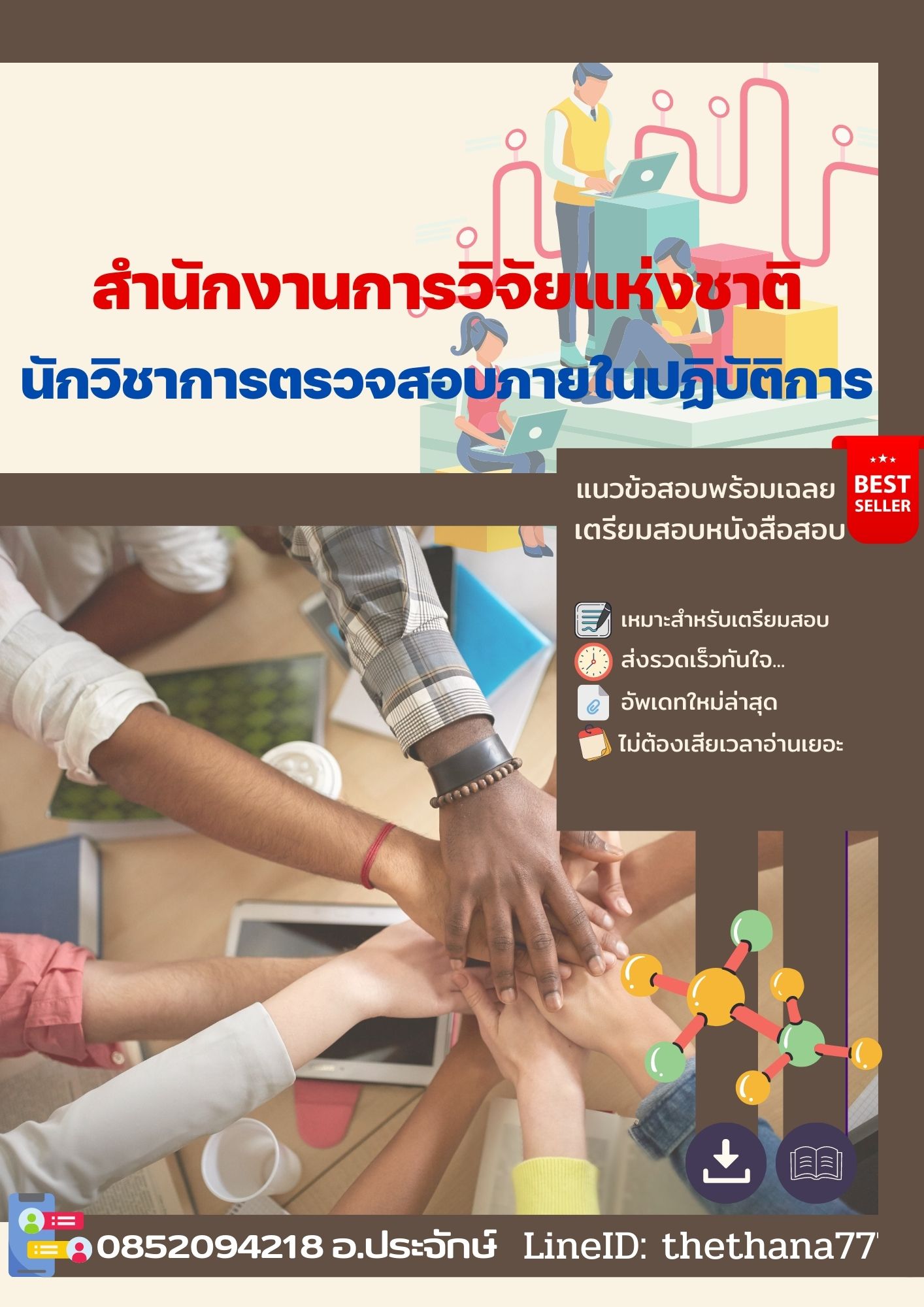 แนวข้อสอบนักวิชาการตรวจสอบภายในปฏิบัติการ สำนักงานการวิจัยแห่งชาติ 2568