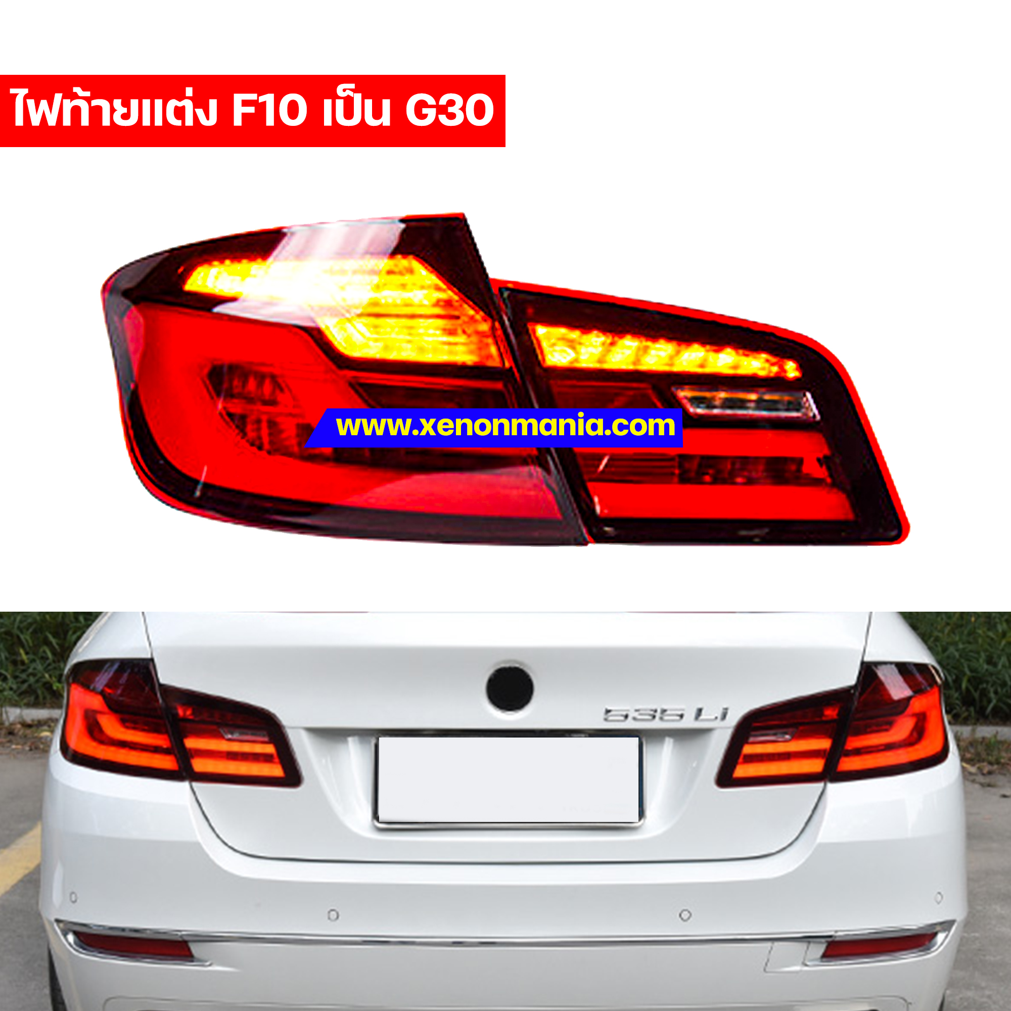 โคมไฟท้ายแต่งสำหรับ BMW F10 แปลงโฉมเป็น G30