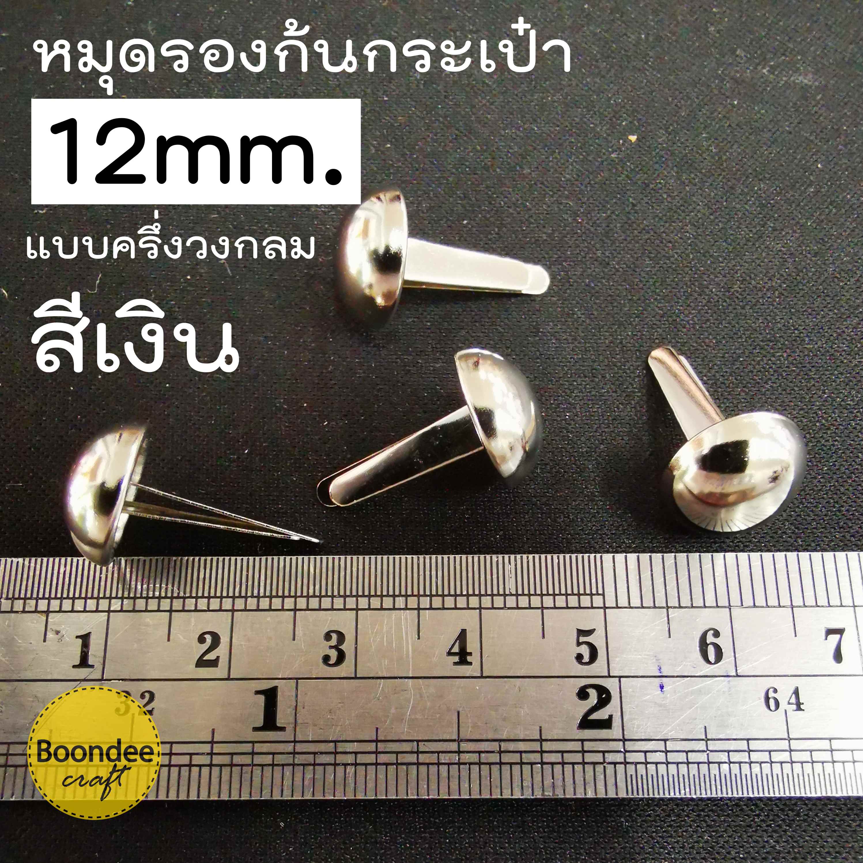 ทรงครึ่งวงกลม12มม สีเงิน ~100ชิ้น