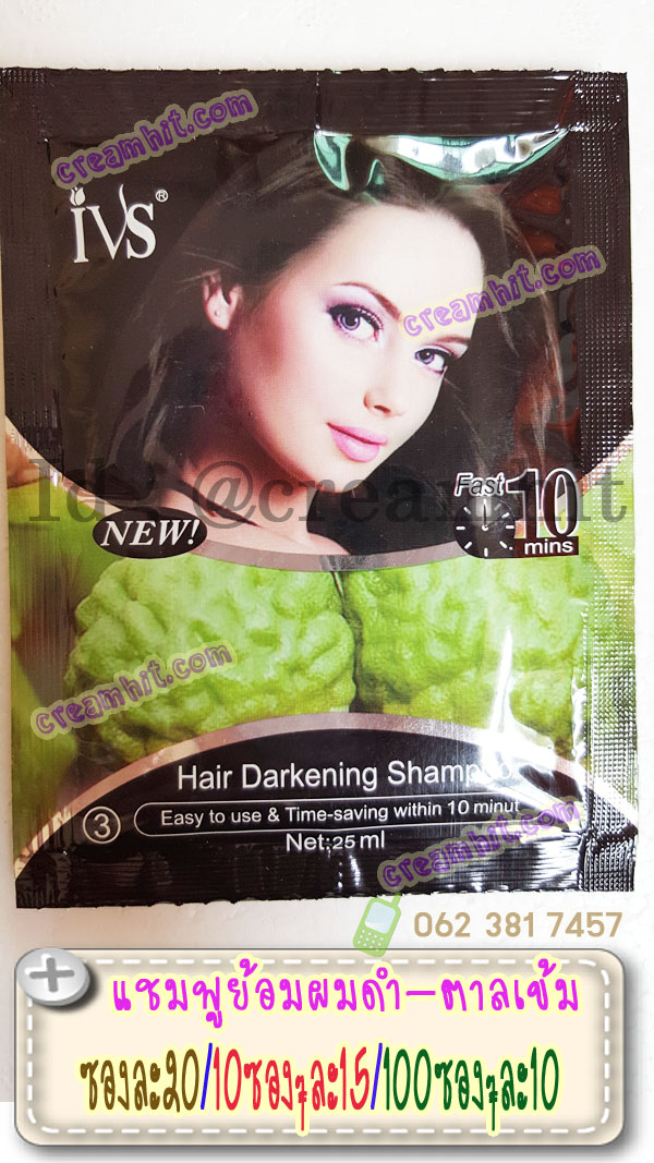 แชมพูย้อมผมดำ ซองสีดำ สูตรมะกรูด IVS Hair Darkening Shampooแชมพูเปลี่ยนสีผมสีดำ