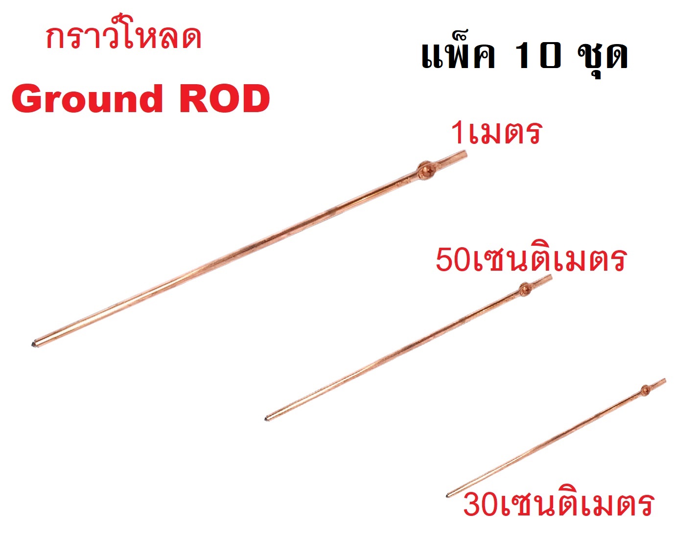 แพ็ค 10 ชุด ยกมัด กราว์แท่งทองแดง แท่งกราว์ แท่งทองแดง ยาว 1เมตร 50เซน 30เซนติเมตร กราวด์โหลดชุบแดง แท่งกราว์โหลด
