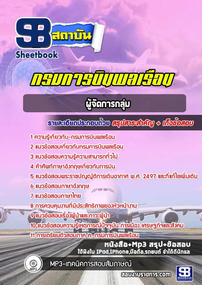 แนวข้อสอบผู้จัดการกลุ่ม กรมการบินพลเรือน