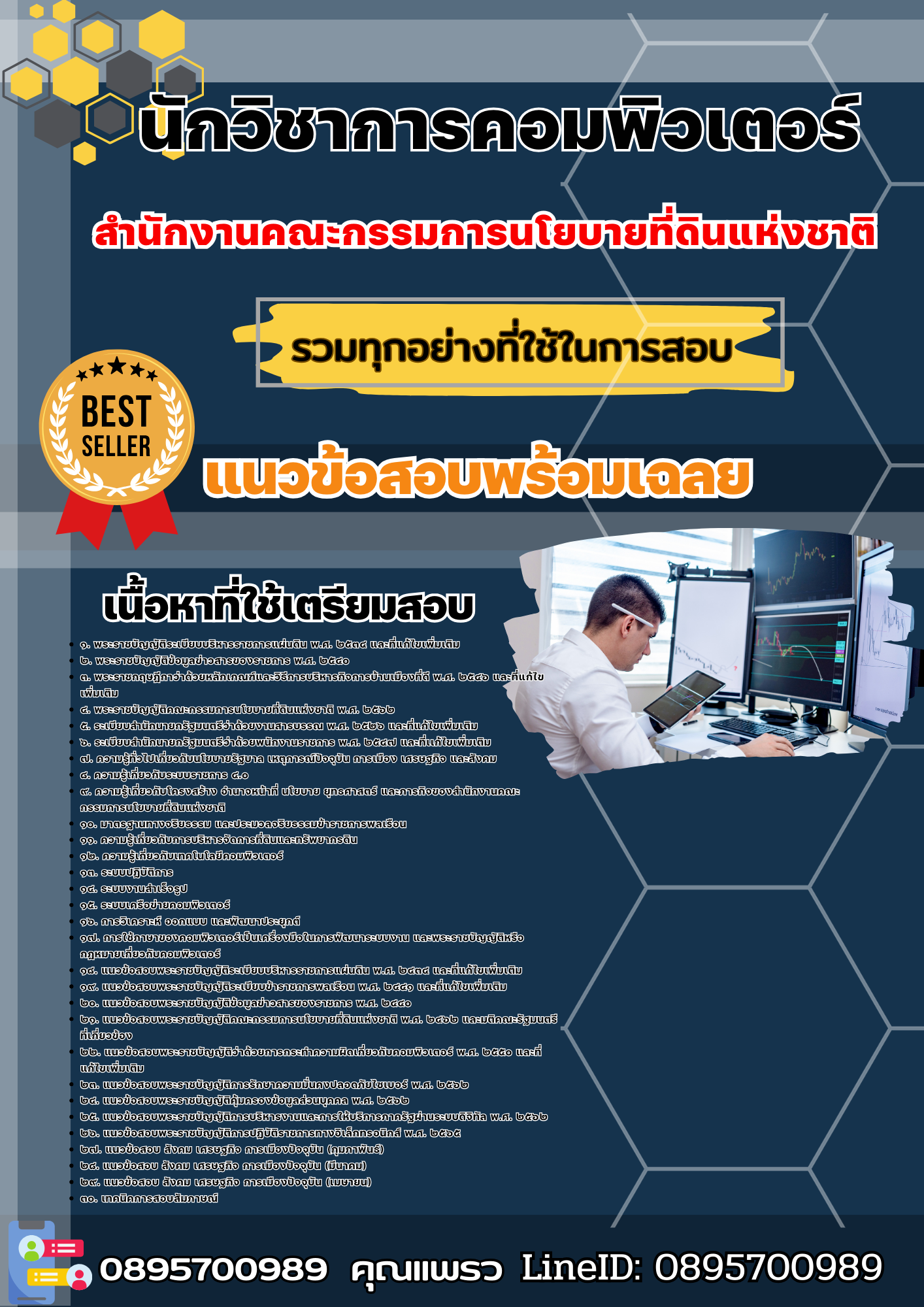 เเนวข้อสอบนักวิชาการคอมพิวเตอร์ สำนักงานคณะกรรมการนโยบายที่ดินแห่งชาติ 2568