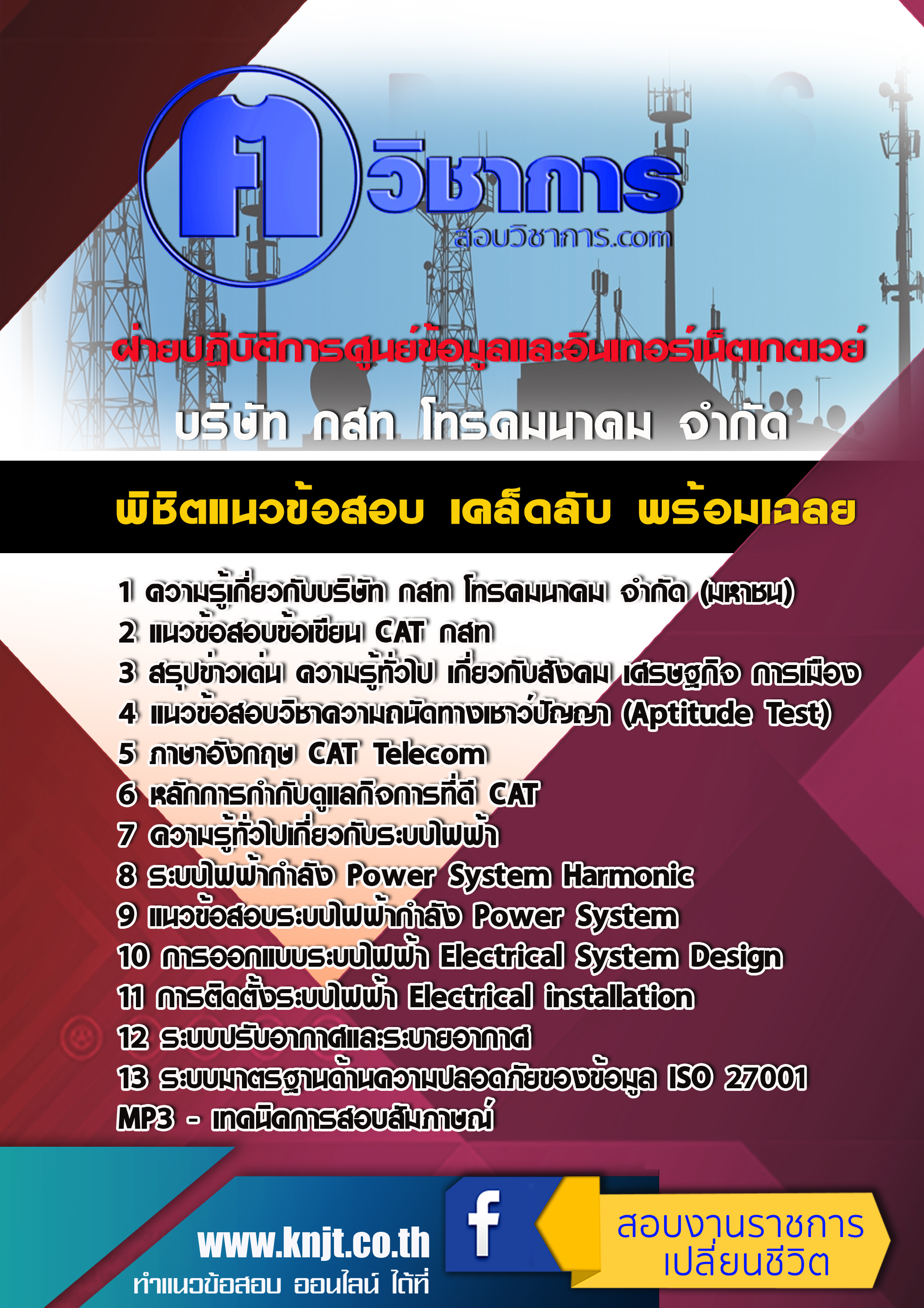 แนวข้อสอบฝ่ายปฏิบัติการศูนย์ข้อมูลและอินเทอร์เน็ตเกตเวย์ กสท 2568