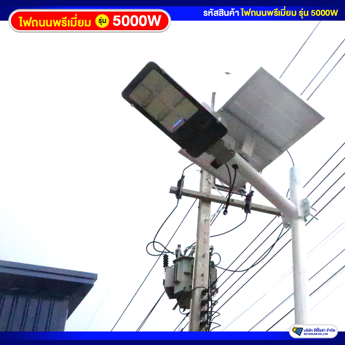 ไฟถนนพรีเมี่ยมโซล่าเซลล์ รุ่น 5000W สว่างคงที่ ถึงเช้าชัวร์