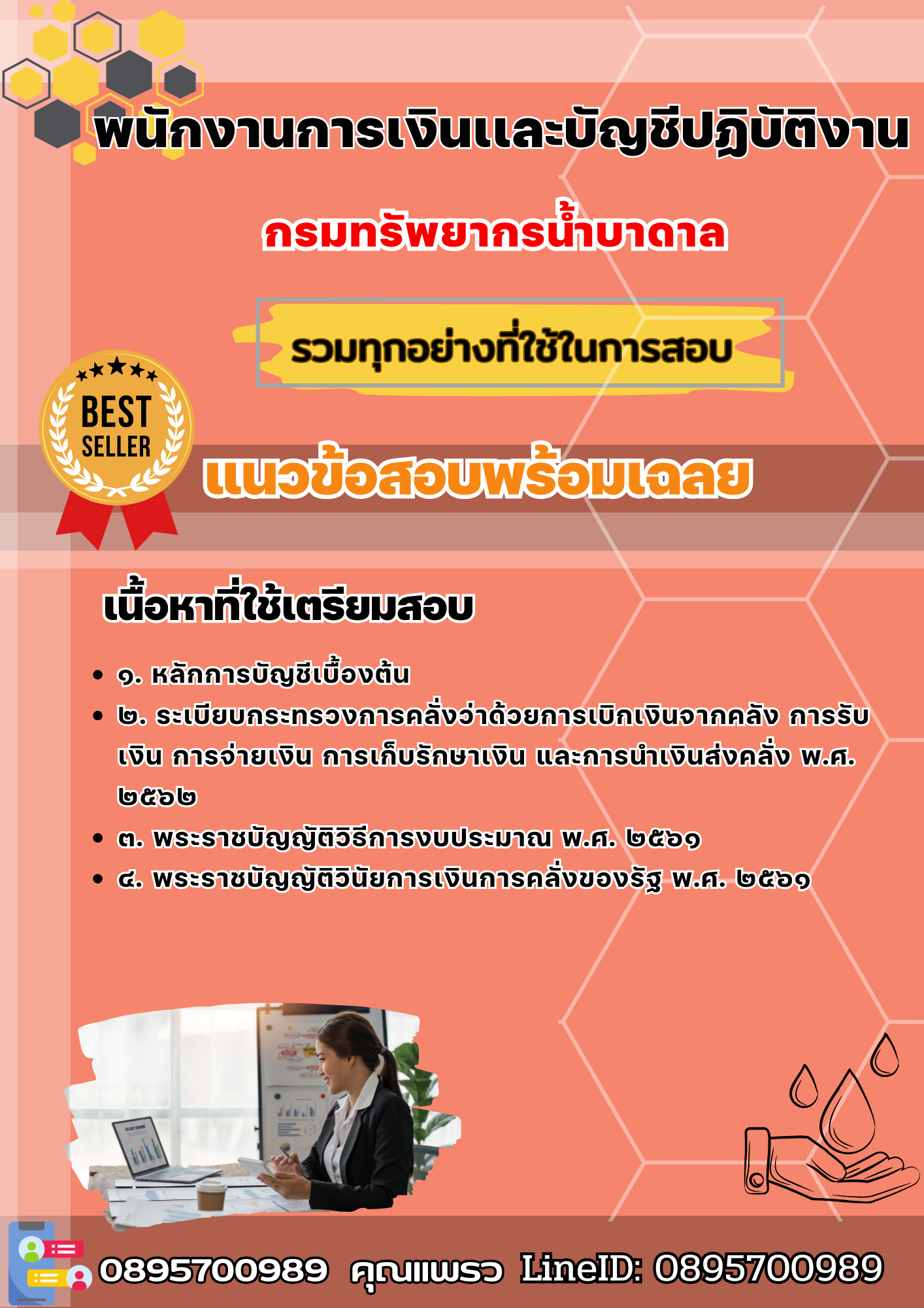 เเนวข้อสอบพนักงานการเงินเเละบัญชีปฏิบัติงาน กรมทรัพยากรน้ำบาดาล 2568