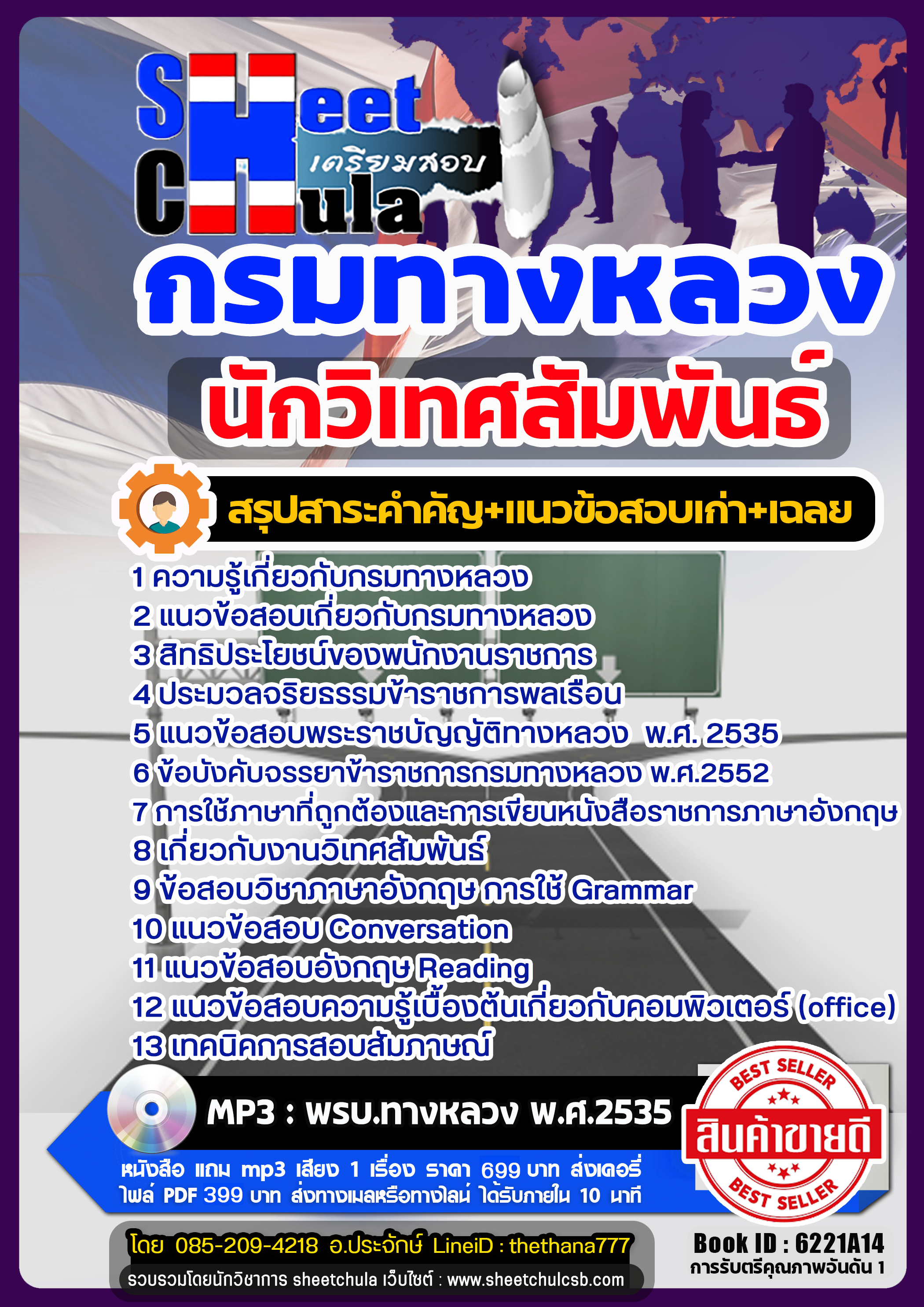 แนวข้อสอบนักวิเทศสัมพันธ์ กรมทางหลวง แนวข้อสอบนักวิเทศสัมพันธ์ กรมทางหลวง
