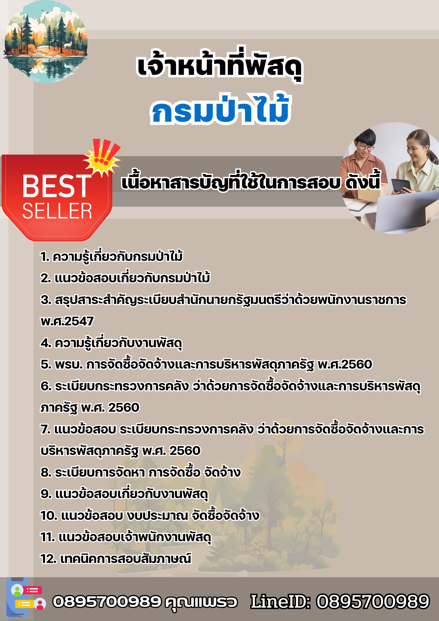 แนวข้อสอบเจ้าหน้าที่พัสดุ กรมป่าไม้ 2568