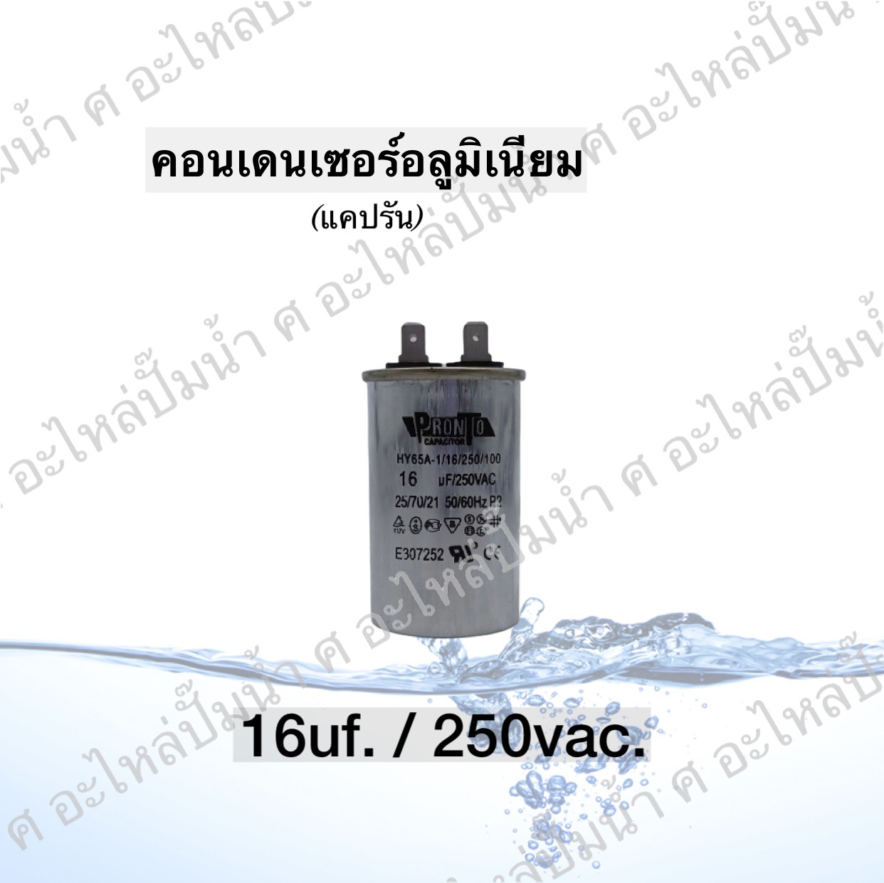 คอนเดนเซอร์อลูมิเนียม 16 ไมโคร 250 โวลต์