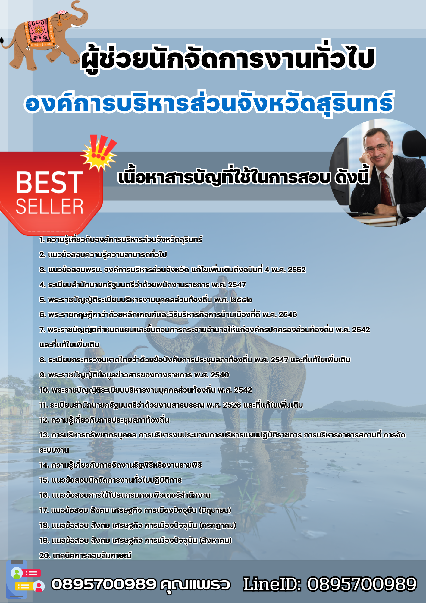 แนวข้อสอบผู้ช่วยนักจัดการงานทั่วไป องค์การบริหารส่วนจังหวัดสุรินทร์ 2568