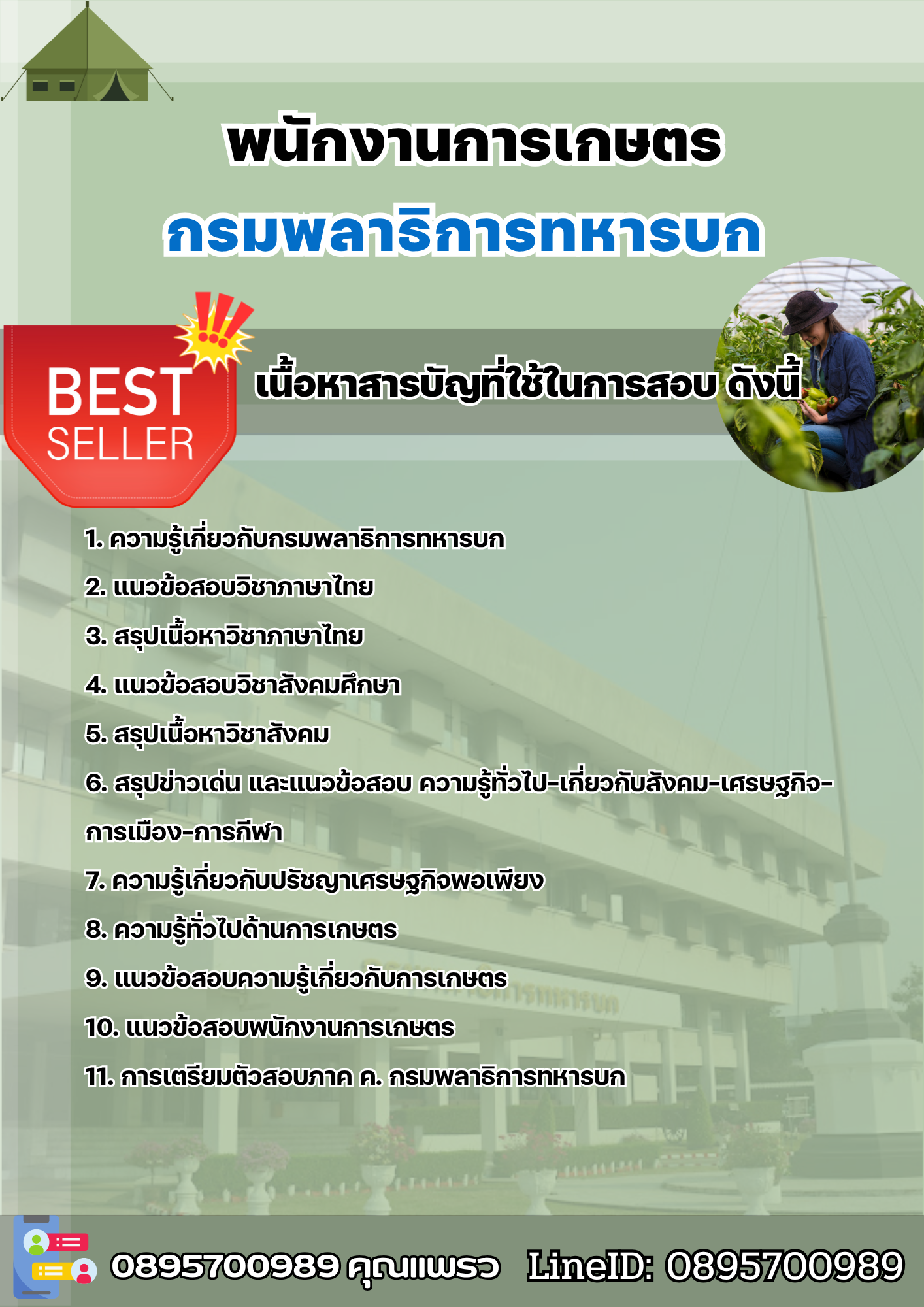แนวข้อสอบพนักงานการเกษตร กรมพลาธิการทหารบก 2568