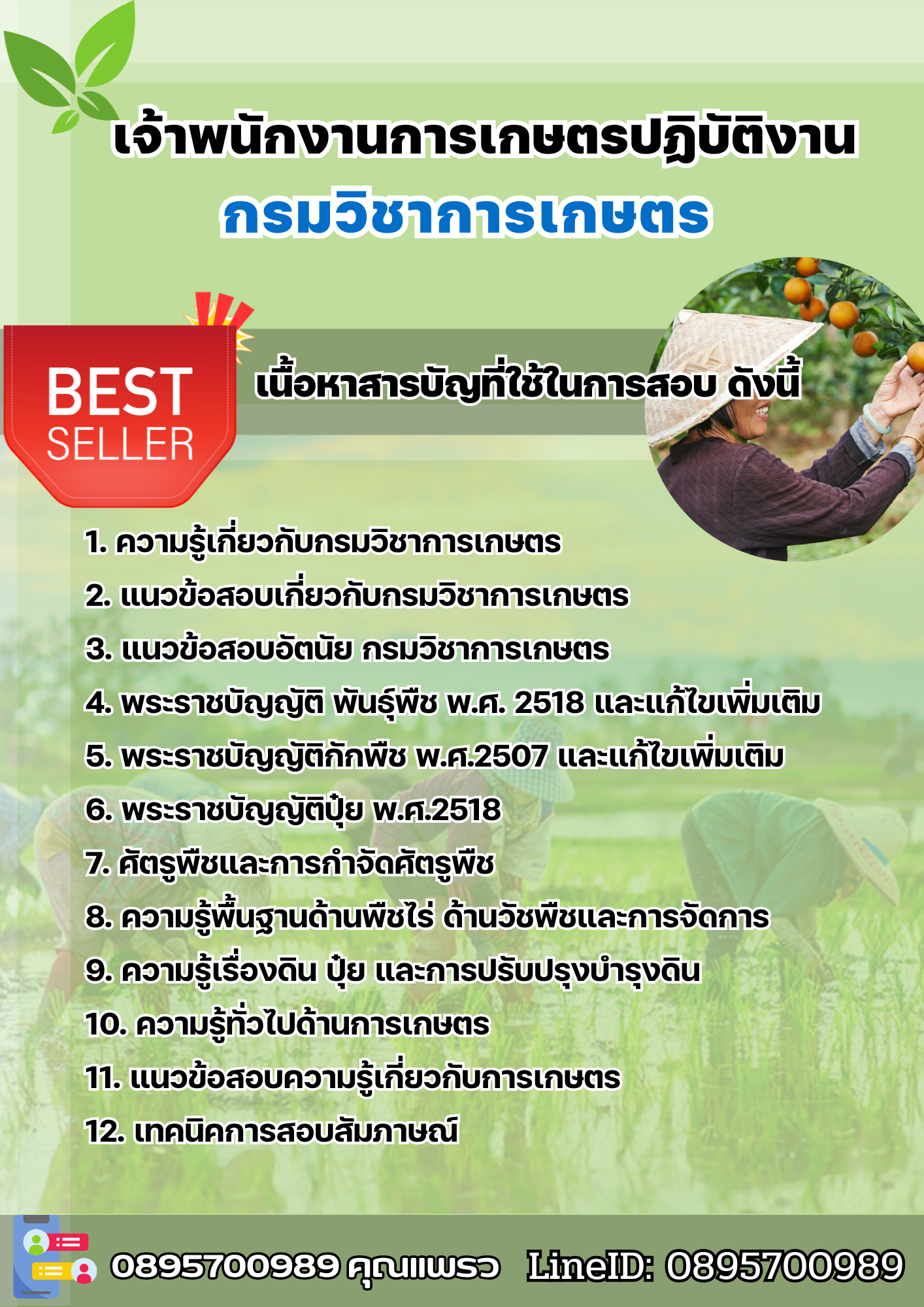 แนวข้อสอบเจ้าพนักงานการเกษตรปฏิบัติงาน กรมวิชาการเกษตร 2568