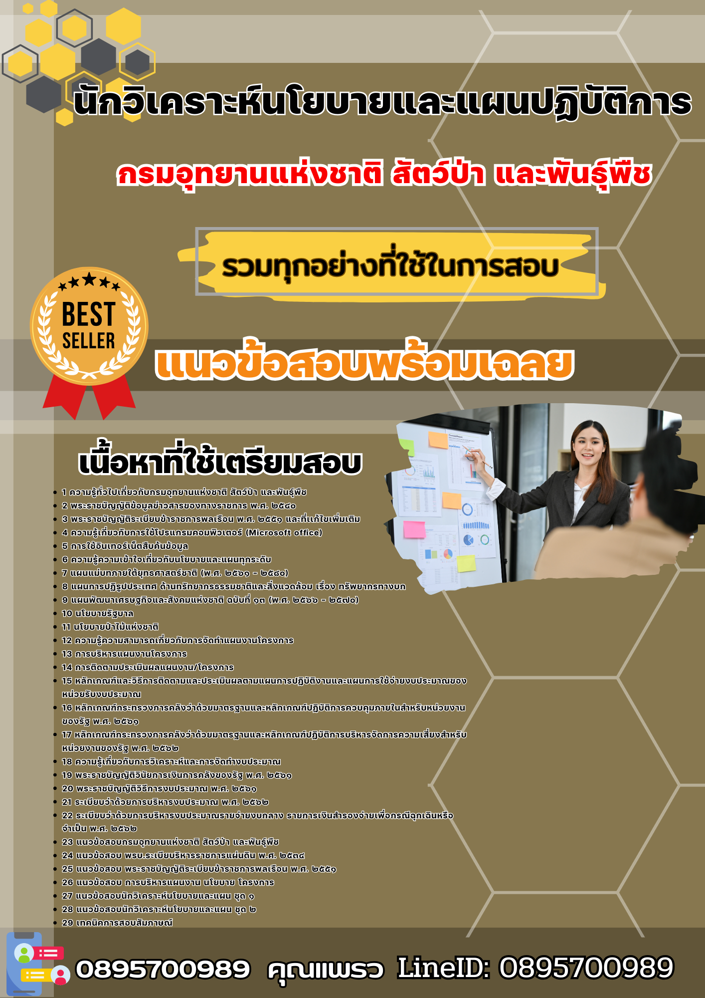 เเนวข้อสอบนักวิเคราะห์นโยบายและแผนปฏิบัติการ กรมอุทยานแห่งชาติ สัตว์ป่า และพันธุ์พืช 2568