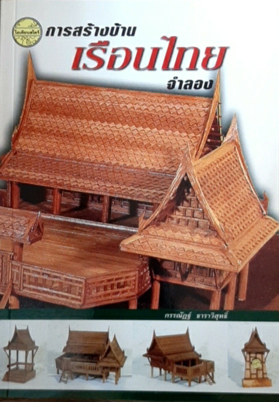 การสร้างบ้านเรือนไทยจำลอง