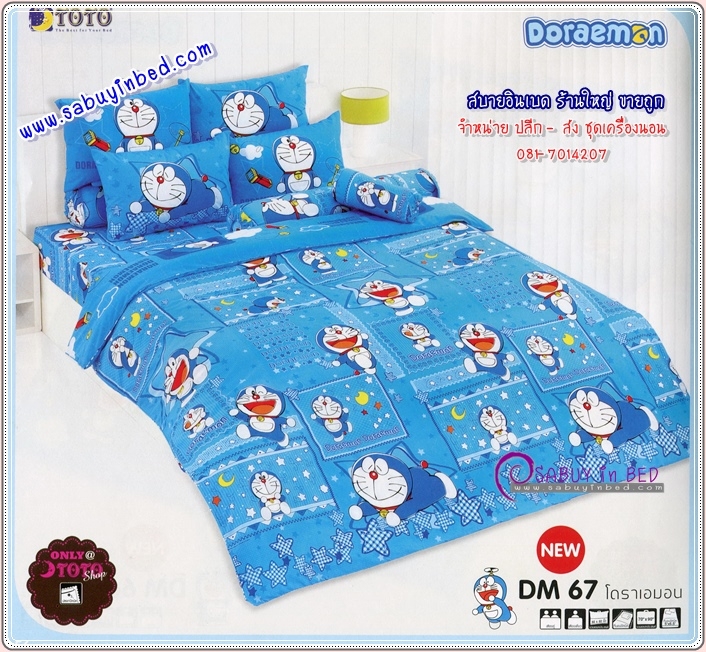 ผ้าห่มเอนกประสงค์ โตโต้ 70*90 นิ้ว - DM67 ผ้านวมลายโดเรมอน สีฟ้า - ผ้าห่มนวมบาง ไม่หนามาก เนื้อผ้า แบบเดียวกับนวมหนาที่มาเป็นชุด (ดูลายเต็มด้านใน)