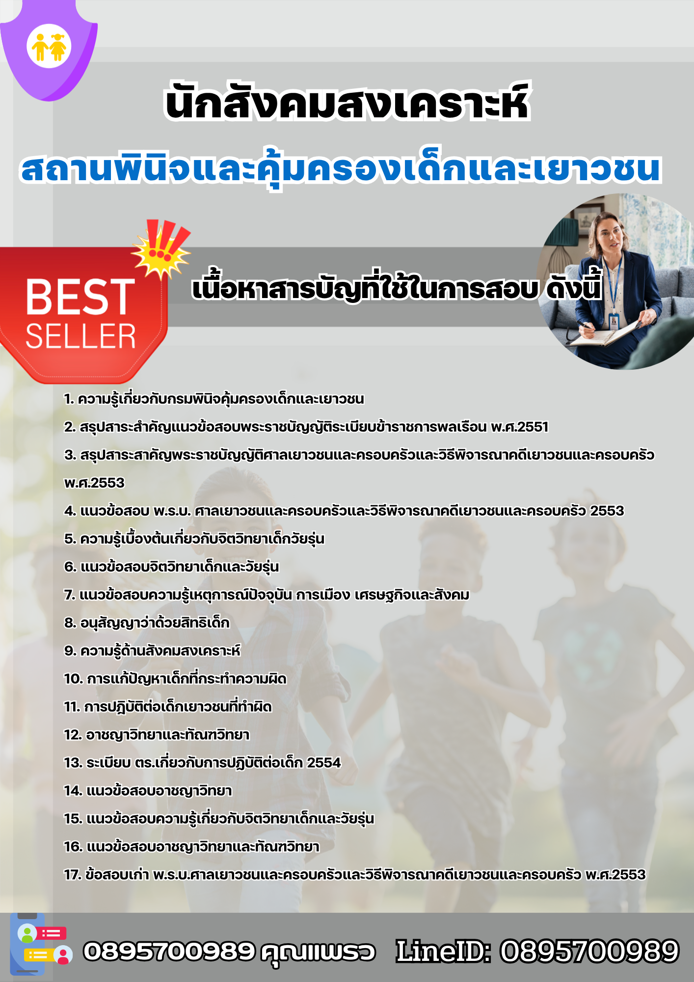 แนวข้อสอบนักสังคมสงเคราะห์ สถานพินิจและคุ้มครองเด็กและเยาวชน 2568