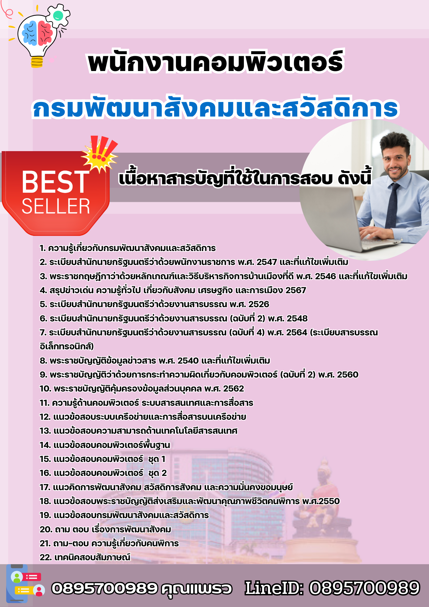 แนวข้อสอบพนักงานคอมพิวเตอร์ กรมพัฒนาสังคมและสวัสดิการ 2568