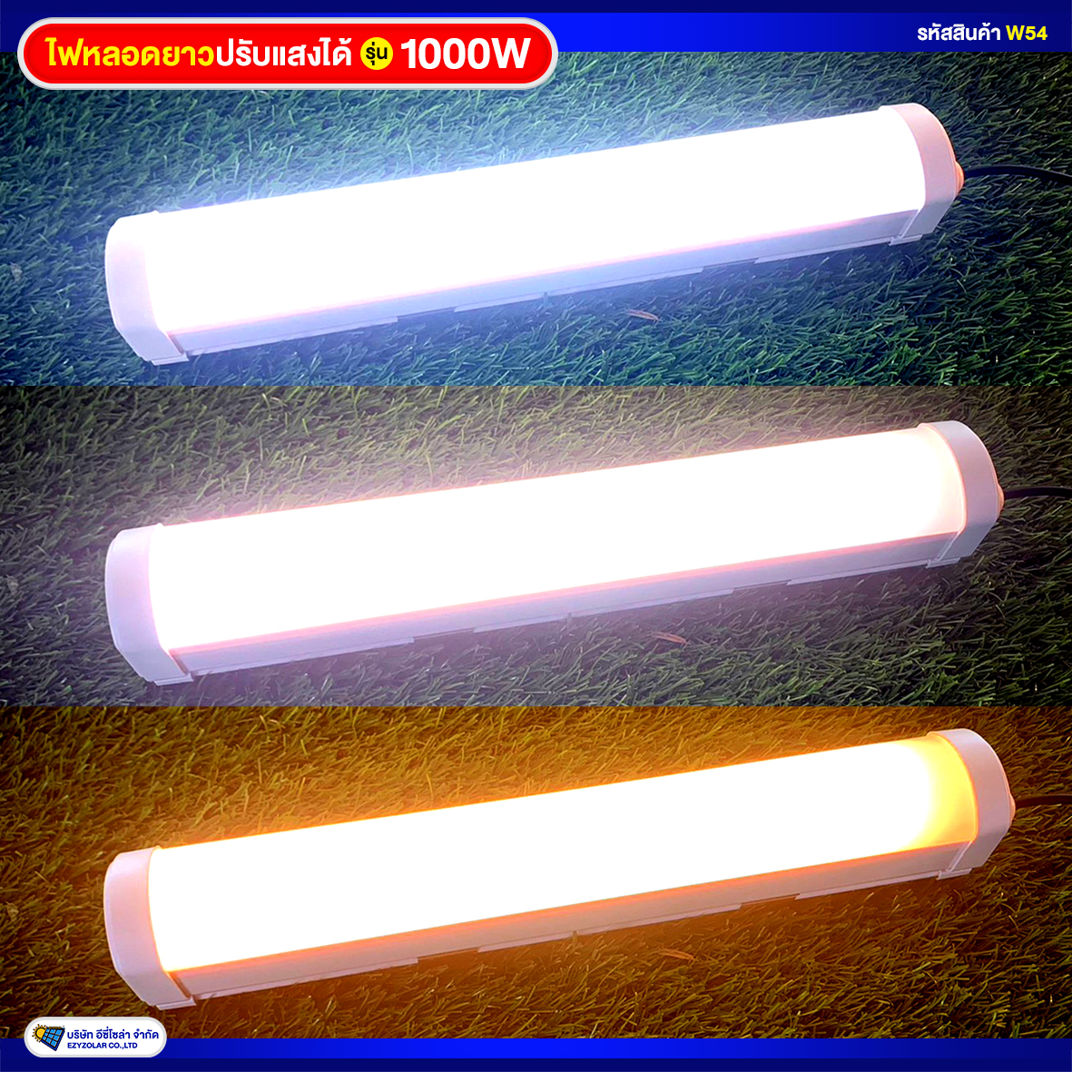 ไฟหลอดยาวโซล่าเซลล์ รุ่น 1000W (รุ่นใหม่ล่าสุด ปรับสีแสงได้3สี)