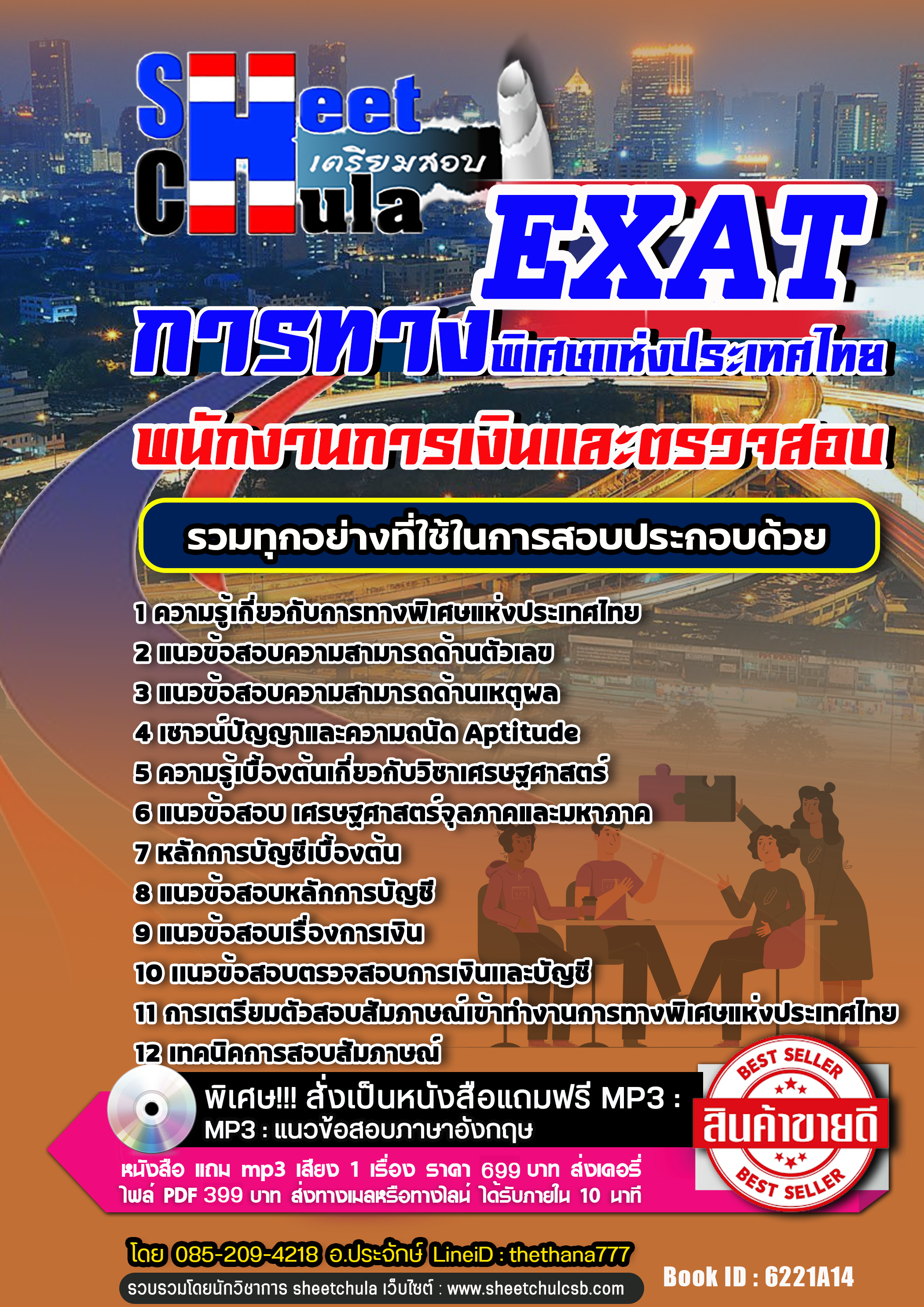 แนวข้อสอบพนักงานการเงินและตรวจสอบ การทางพิเศษแห่งประเทศไทย 2568