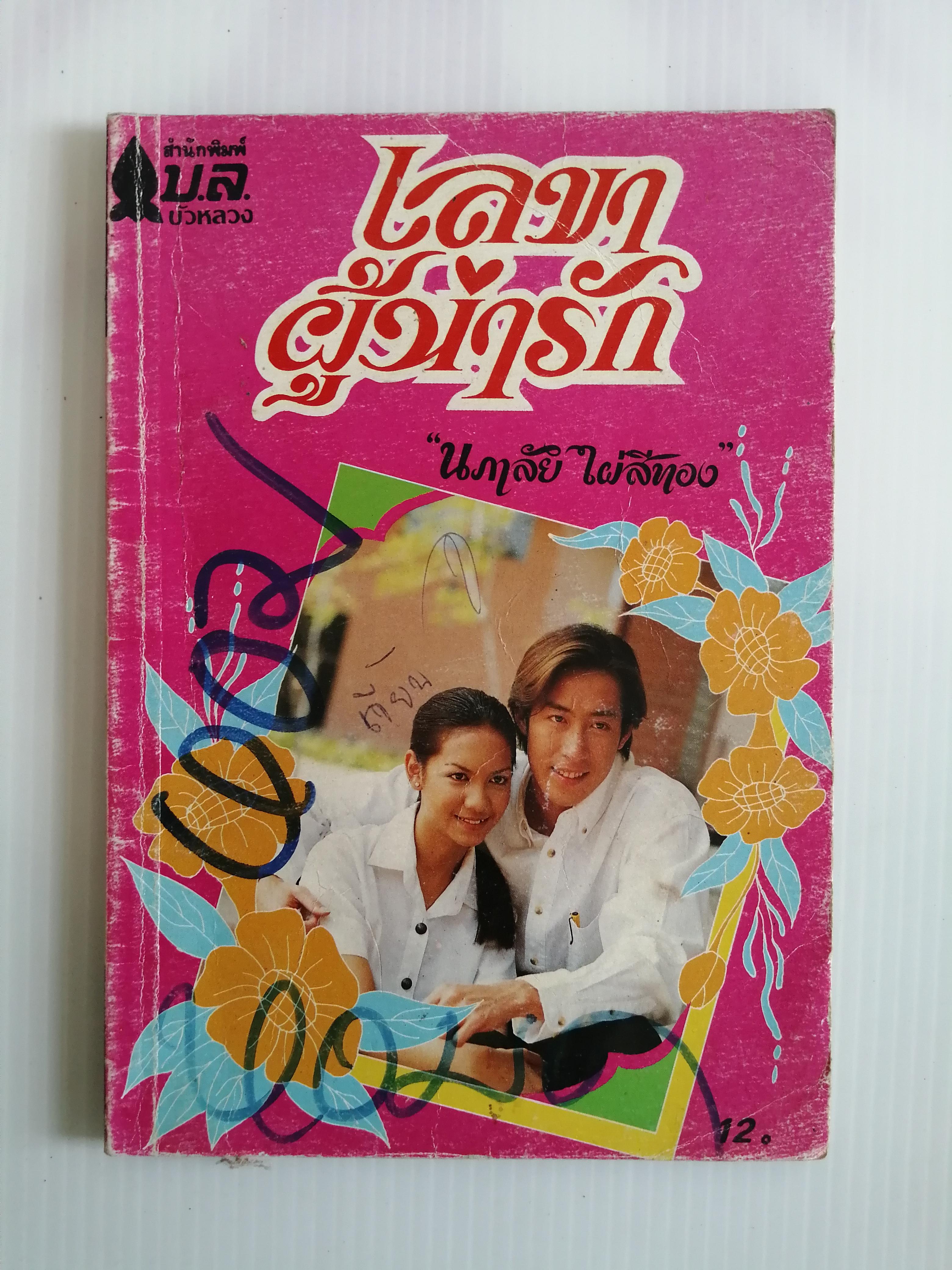 เลขาผู้น่ารัก โดย นภาลัย ไผ่สีทอง ( เล่มเดียวจบ)