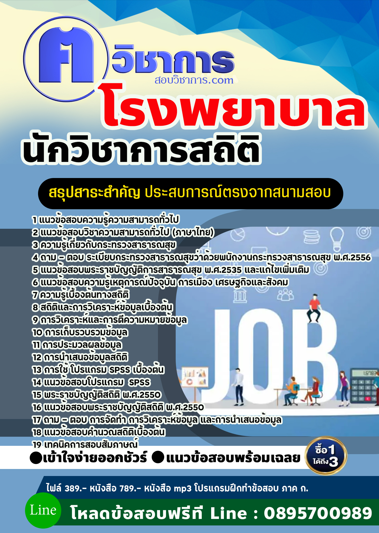 แนวข้อสอบนักวิชาการสถิติ โรงพยาบาล 2568
