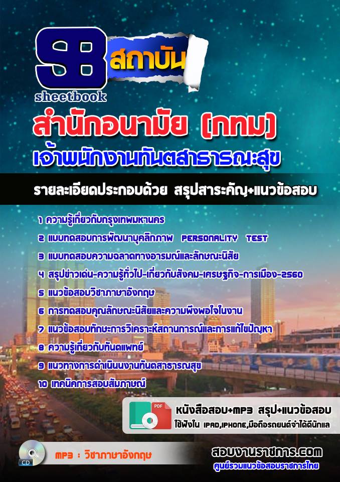 แนวข้อสอบเจ้าพนักงานทันตสาธารณสุข สำนักอนามัยกรุงเทพมหานคร (กทม)