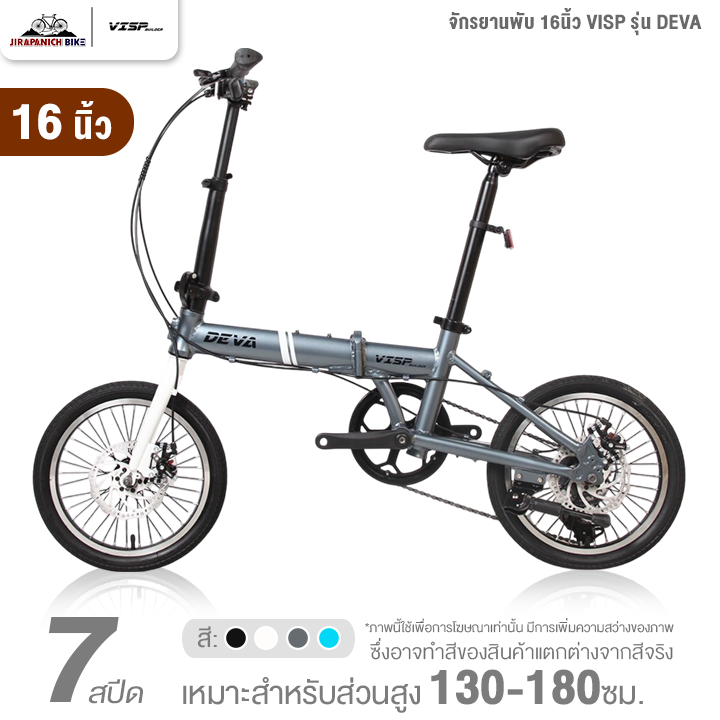 จักรยานพับ 16 และ 20นิ้ว VISP รุ่น DEVA 7สปีด (ชุดเกียร์ SHIMANO, ดิสก์เบรกหน้า-หลัง)