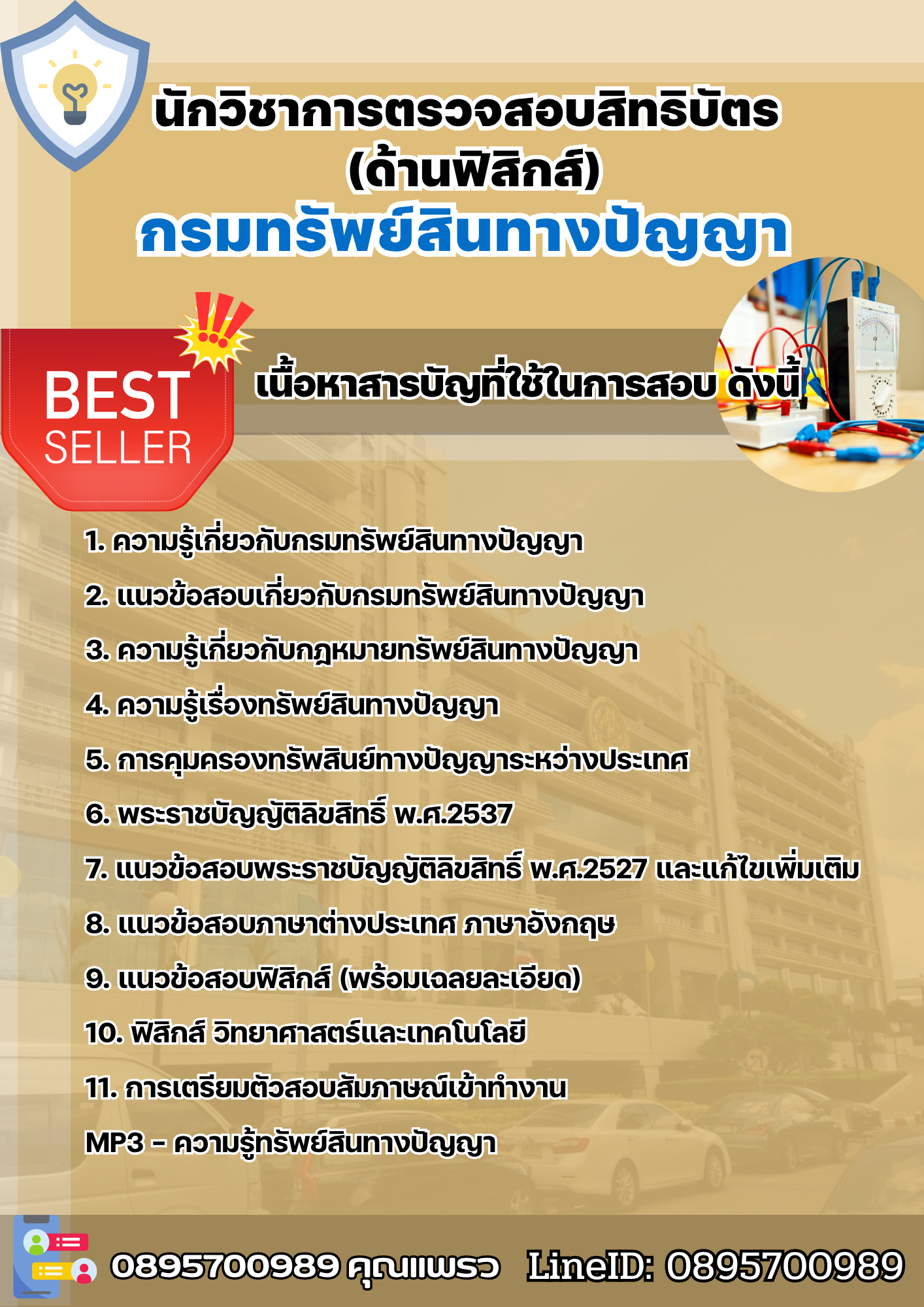 แนวข้อสอบนักวิชาการตรวจสอบสิทธิบัตร (ด้านฟิสิกส์) กรมทรัพย์สินทางปัญญา 2568