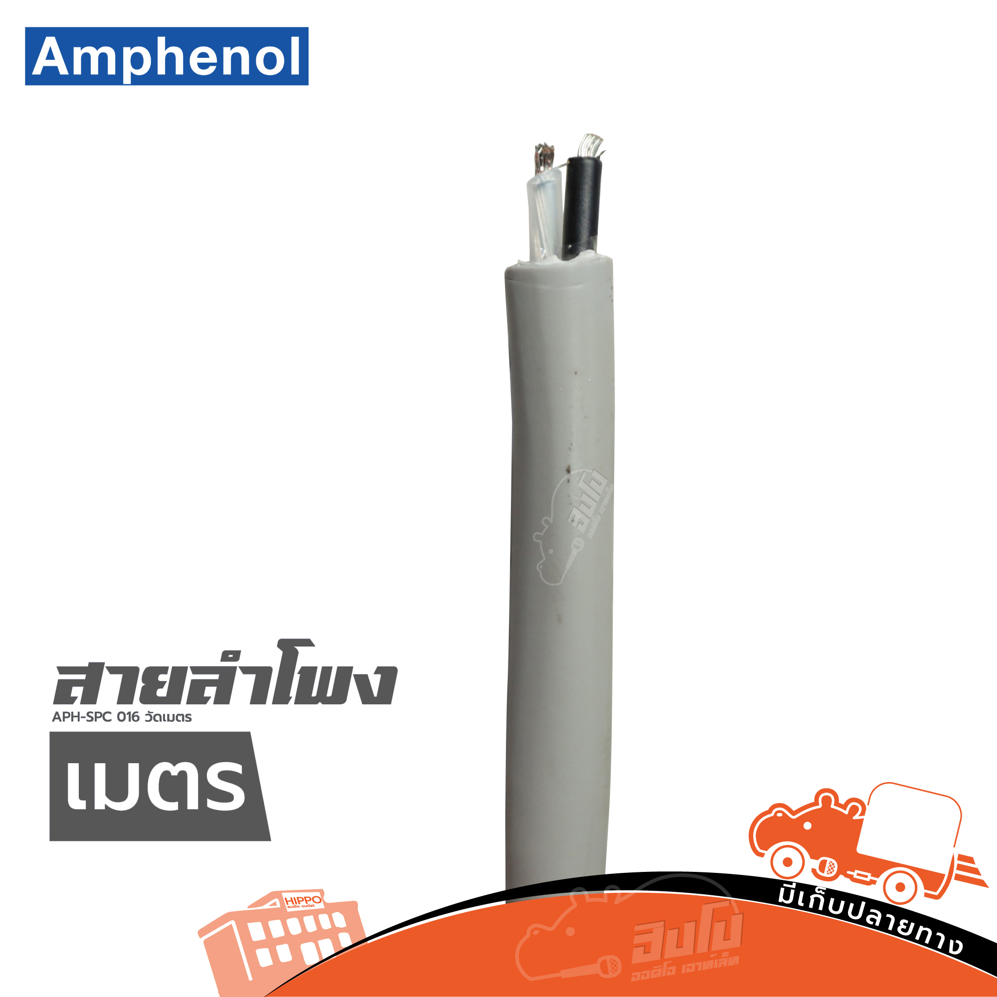 สายลำโพง AMPHENOL APH SPC 016 วัดเมตร (ผ28.6)