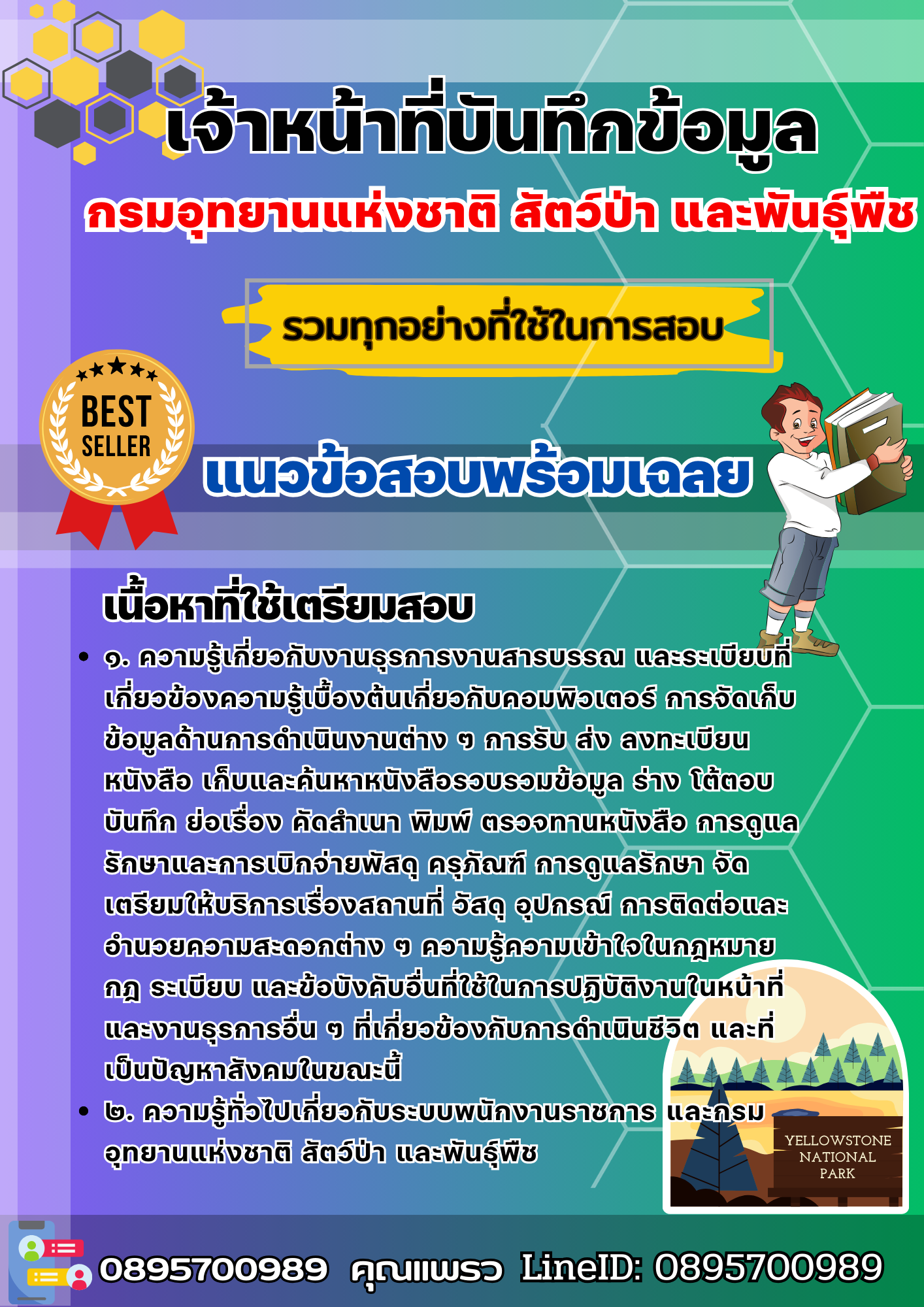 เเนวข้อสอบเจ้าหน้าที่บันทึกข้อมูล กรมอุทยานแห่งชาติ สัตว์ป่า และพันธุ์พืช 2568