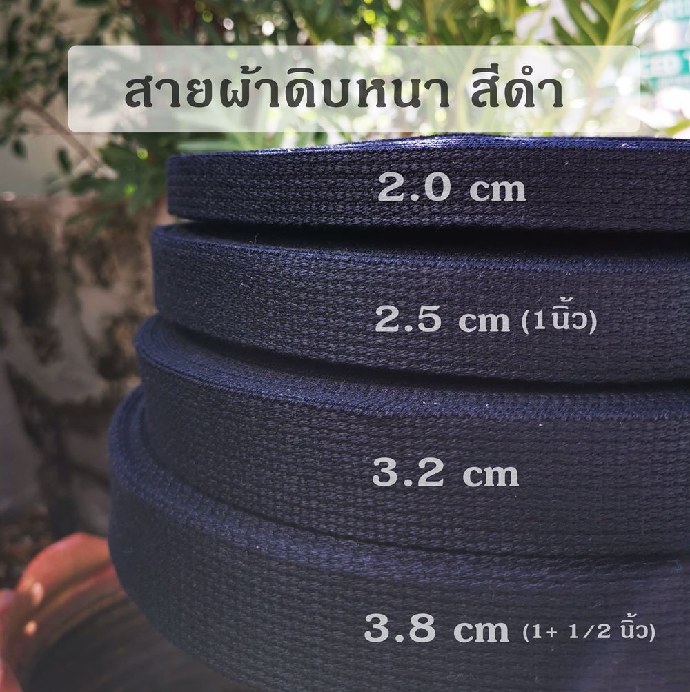 สีดำ ดิบหนา 3.8cm 1ม้วน(50หลา)