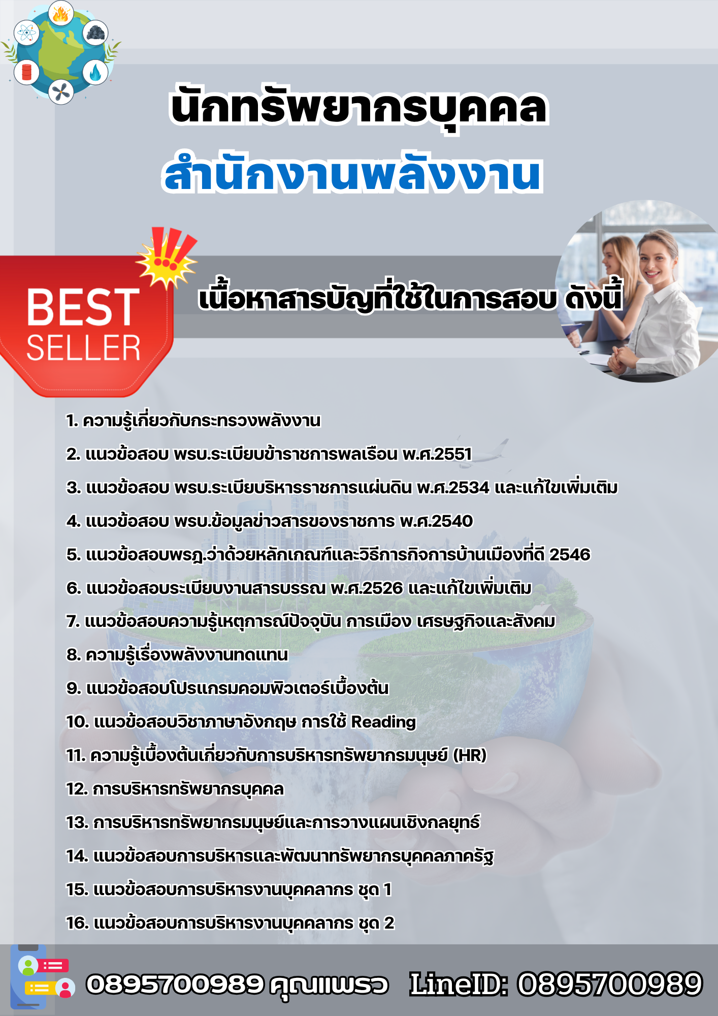 แนวข้อสอบนักทรัพยากรบุคคล สำนักงานพลังงาน 2568