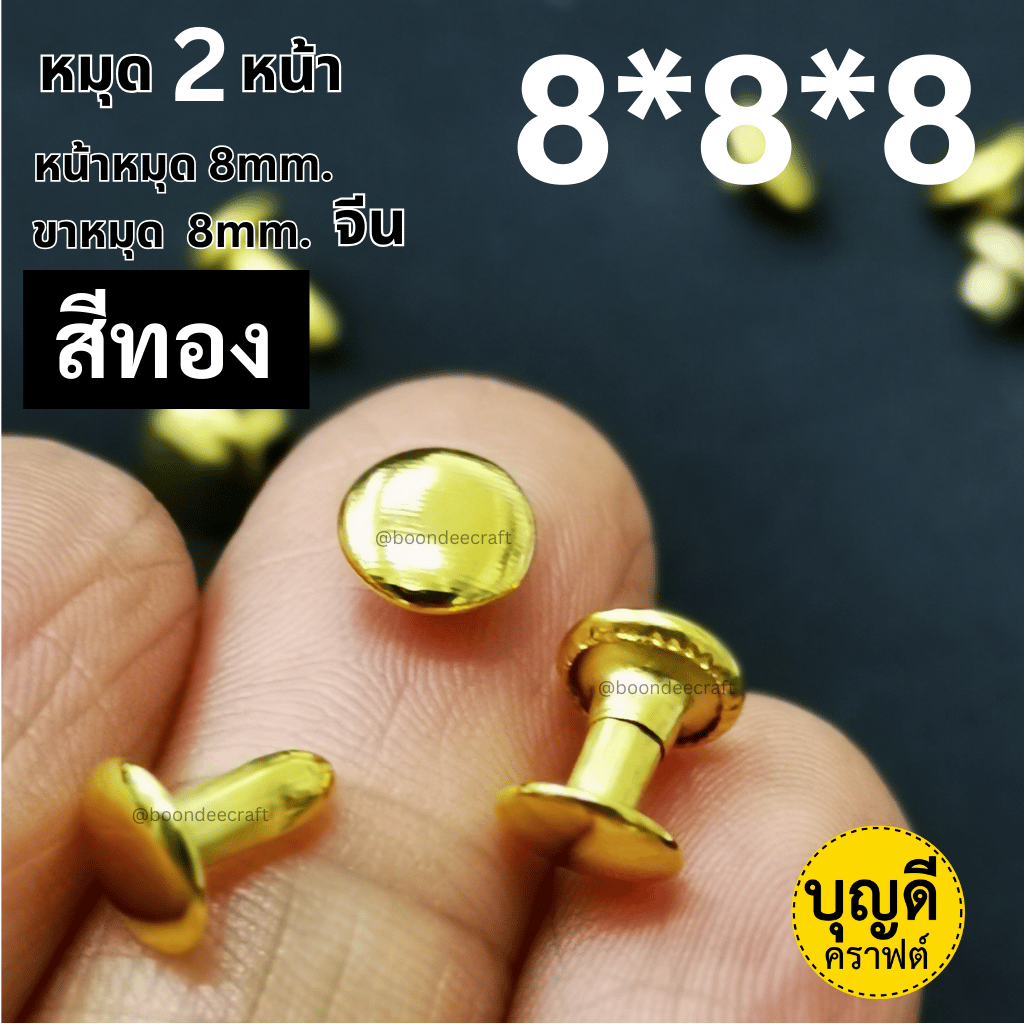 2หน้า 8*8*8 สีทอง100ชุด(หน้าหมุด8มม ขาหมุด8มม 2หน้า)