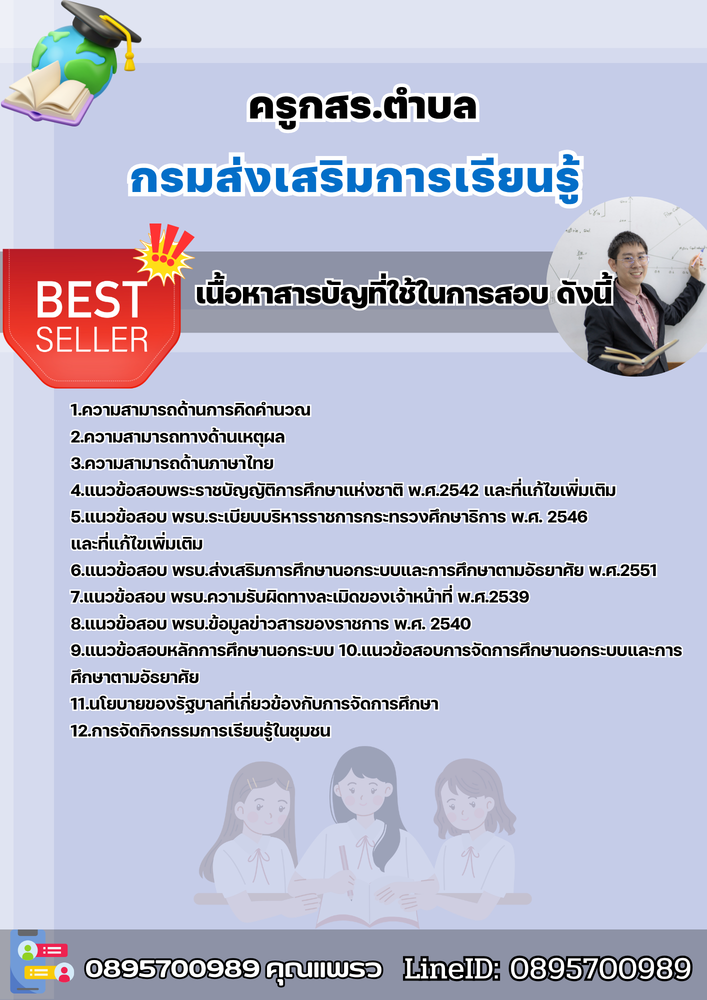 แนวข้อสอบครูกศน.ตำบล กรมส่งเสริมการเรียนรู้ 2568