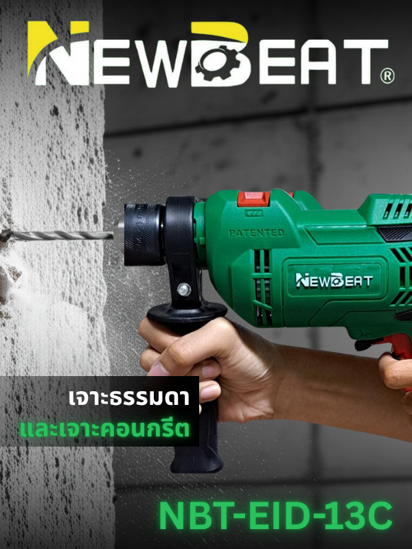เครื่องสว่านกระแทกไฟฟ้า NEWBEAT รุ่น NBT-EID-13C