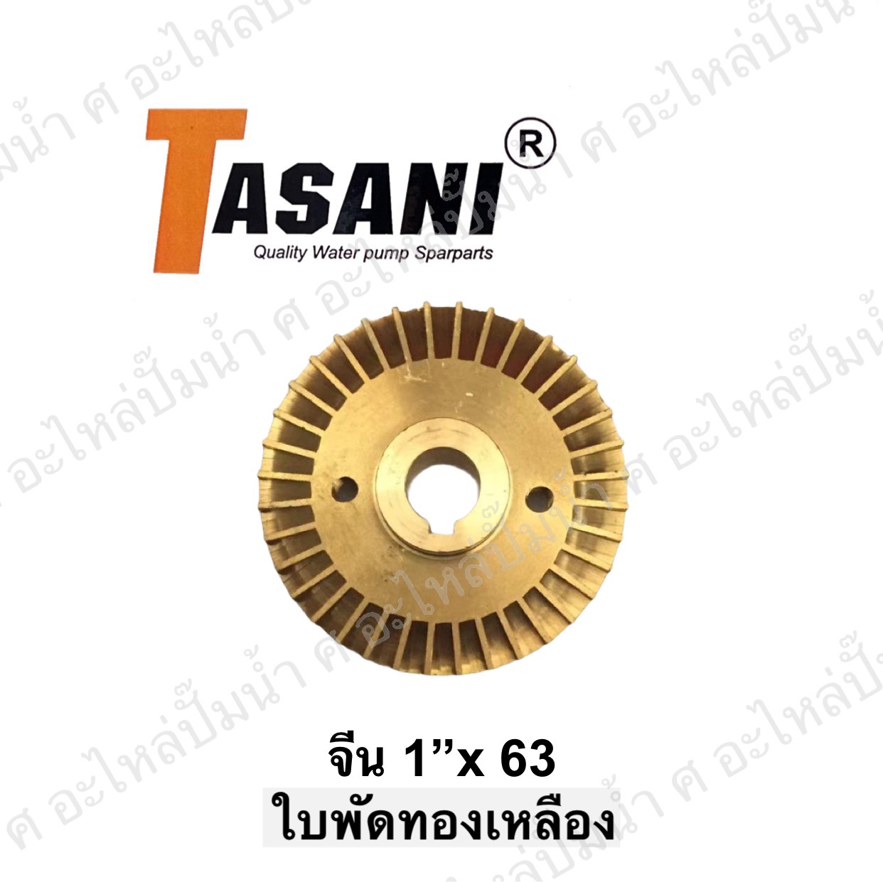 ใบพัดทองเหลือง จีน 1"x63
