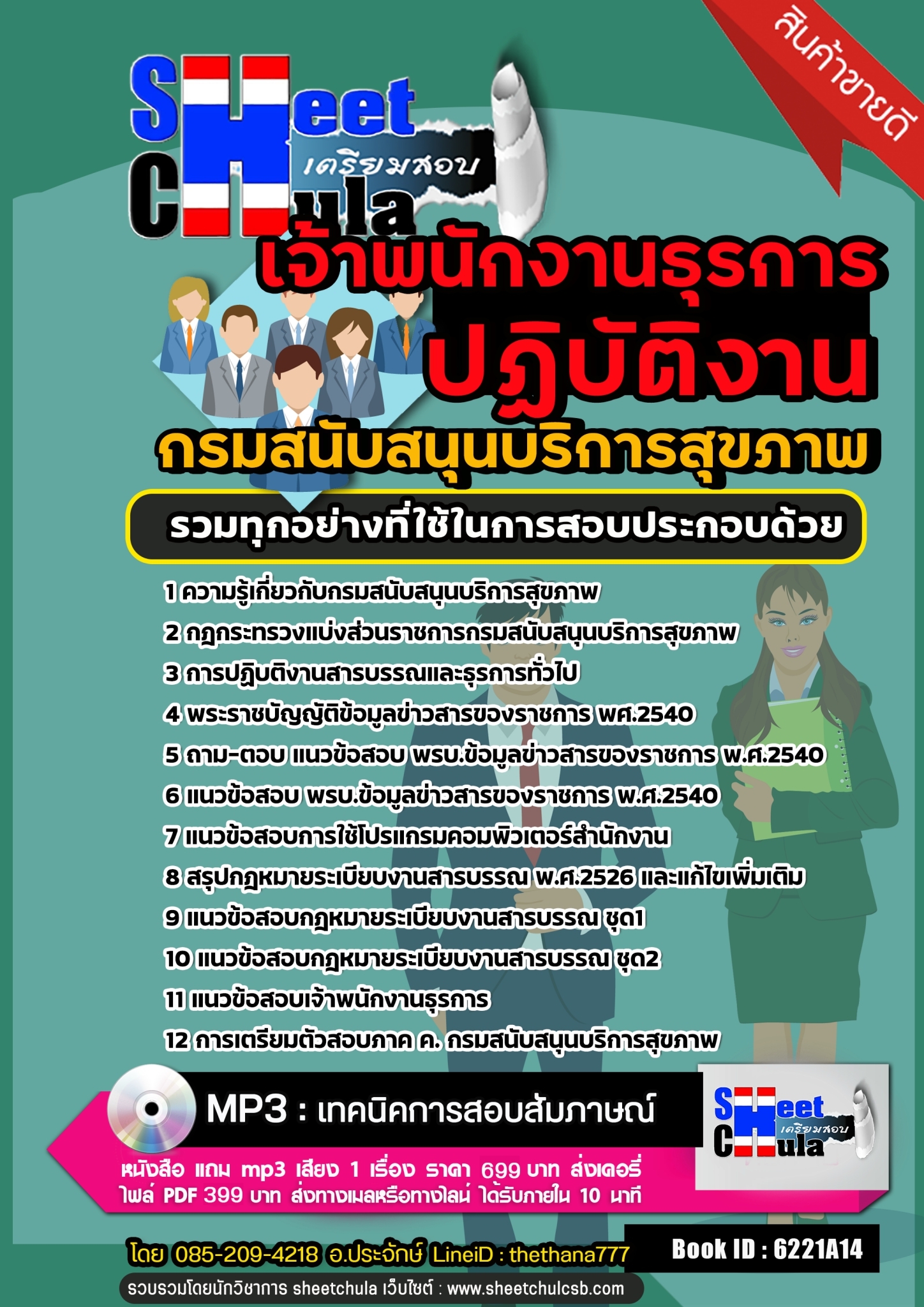แนวข้อสอบเจ้าพนักงานธุรการปฏิบัติงาน กรมสนับสนุนบริการสุขภาพ 2568