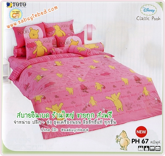 ผ้าปูที่นอนลายการ์ตูน หมีพูห์ - PH67 - สีชมพูสีหวานสวย - ลิขสิทธิ์แท้ ลายคลาสสิค POOH ยี่ห้อ TOTO - ชุดเครื่องนอนโตโต้ลายพูห์ เนื้อผ้าดี ไม่มีรอยต่อ
